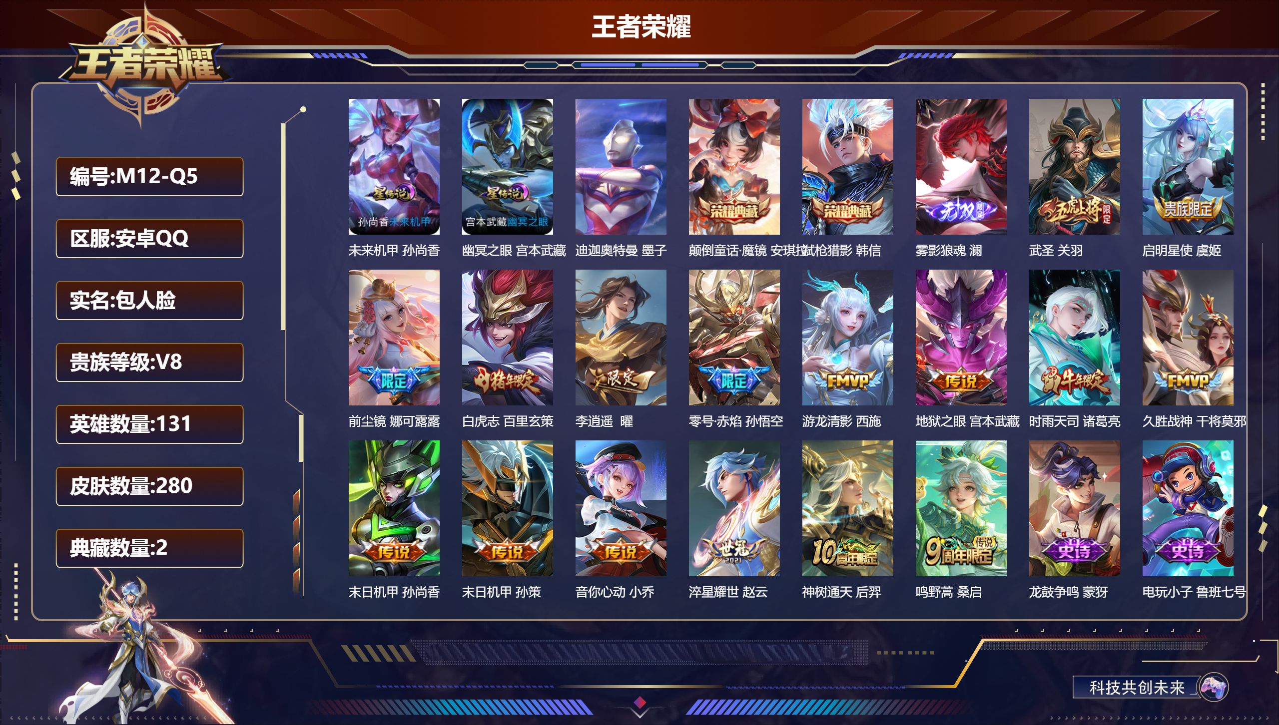 王者荣耀账号安卓QQ131英雄-280皮肤-q社交限制解不了-V8-2典藏1无双1珍品传说16传说 打野37段 金标 娜