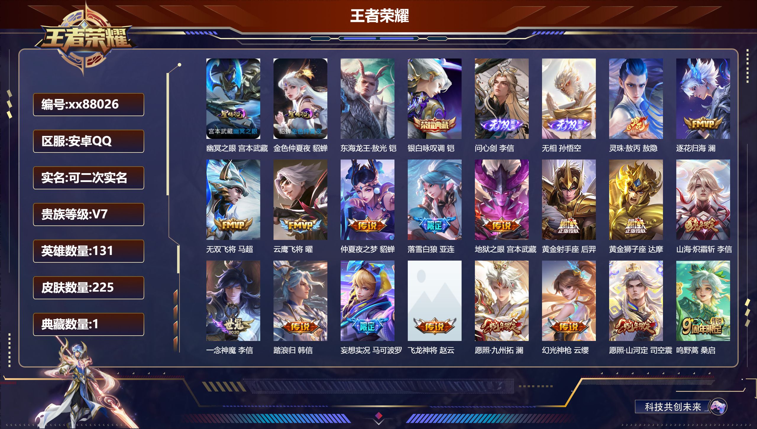 王者荣耀账号安卓QQ@88026 可二次 V7 贵族积分40306 安卓QQ/225皮肤/131英雄/1典藏/0珍品无双/2无双/1珍品传说/18传说/67史诗/9稀有英雄