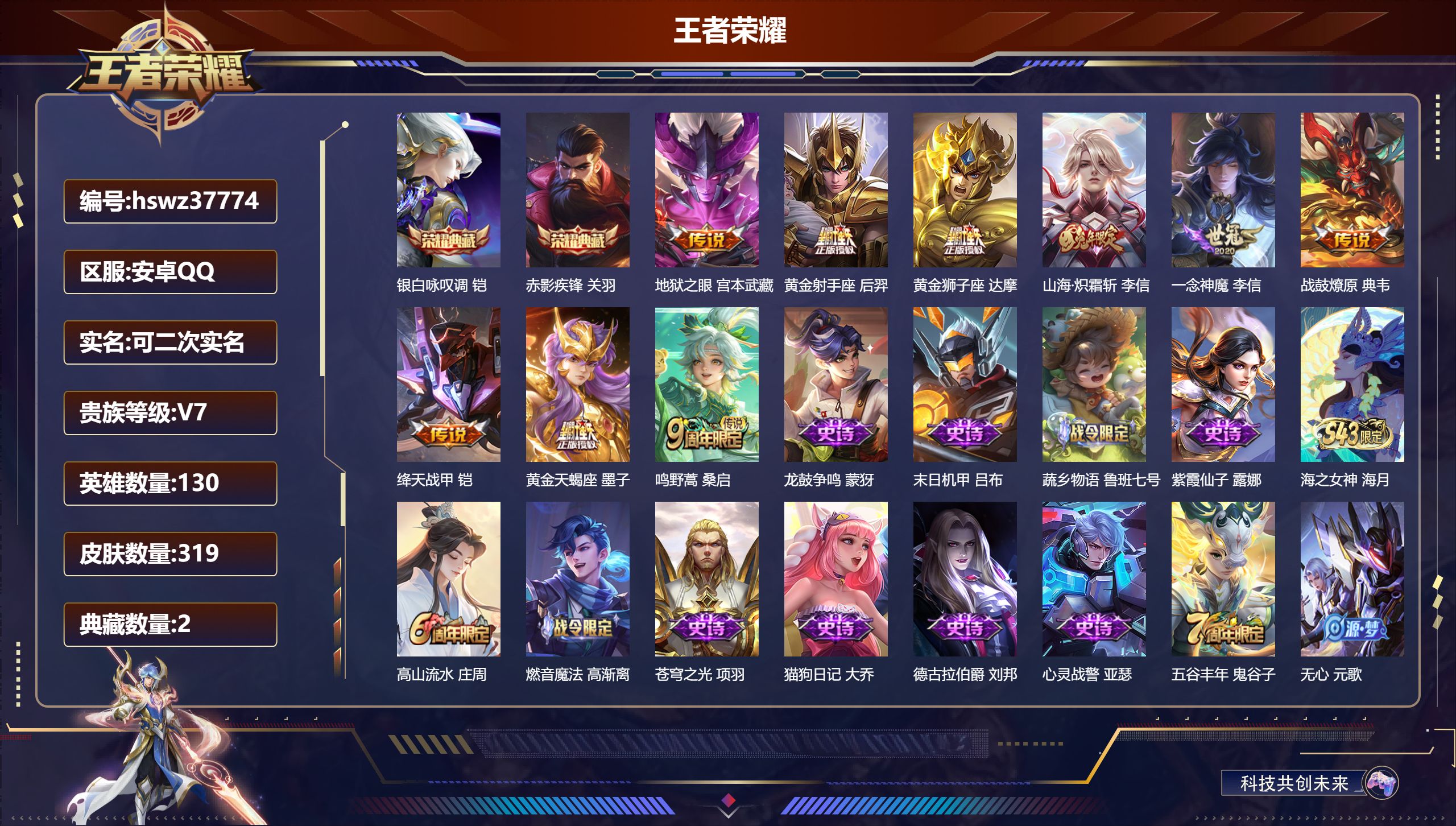王者荣耀账号安卓QQ安卓QQ/至尊星耀/319皮肤/130英雄/2典藏/0珍品无双/0无双/0珍品传说/9传说/89史诗