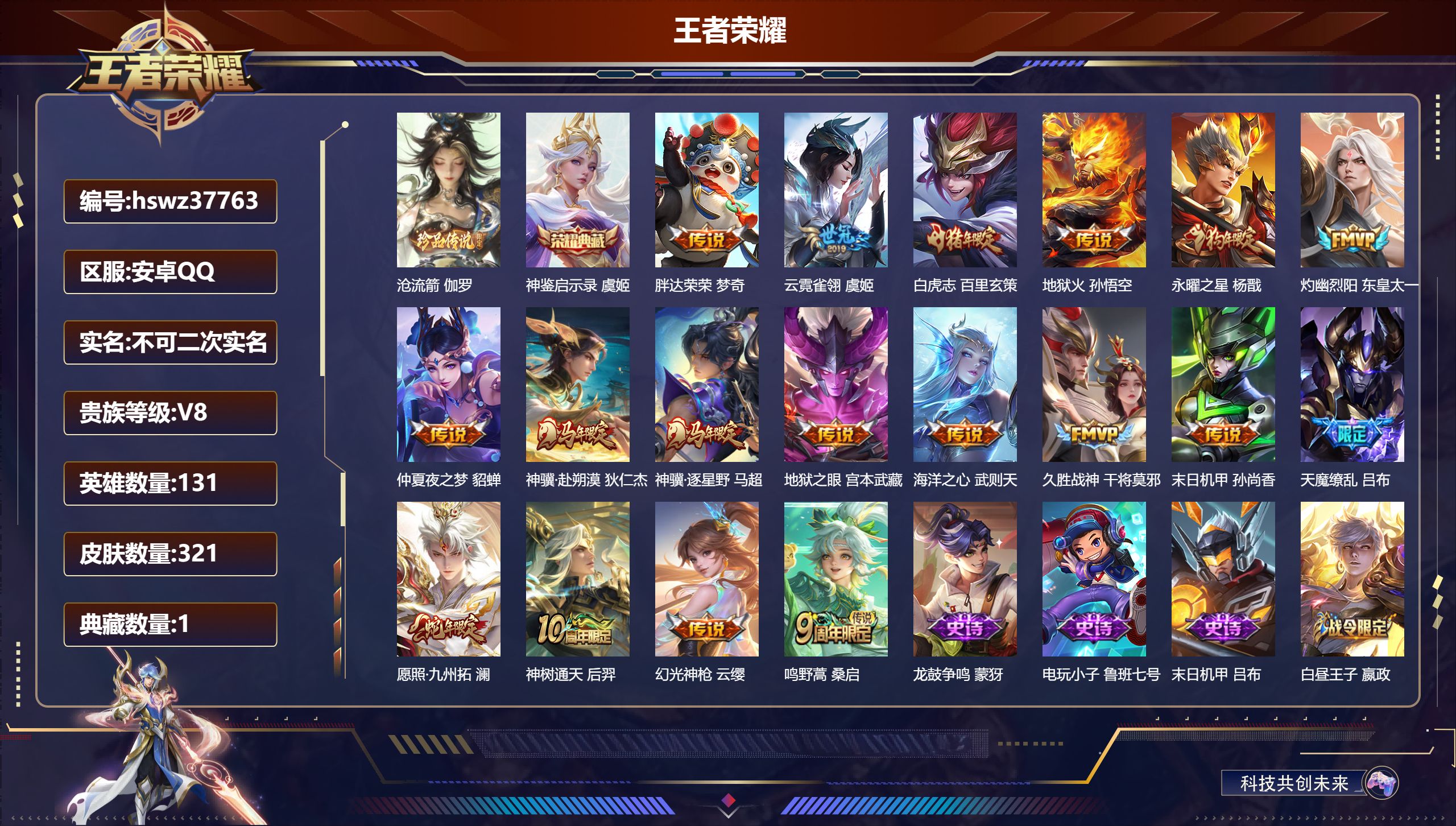 王者荣耀账号安卓QQ安卓QQ/最强王者/321皮肤/131英雄/1典藏/0珍品无双/0无双/1珍品传说/18传说/90史