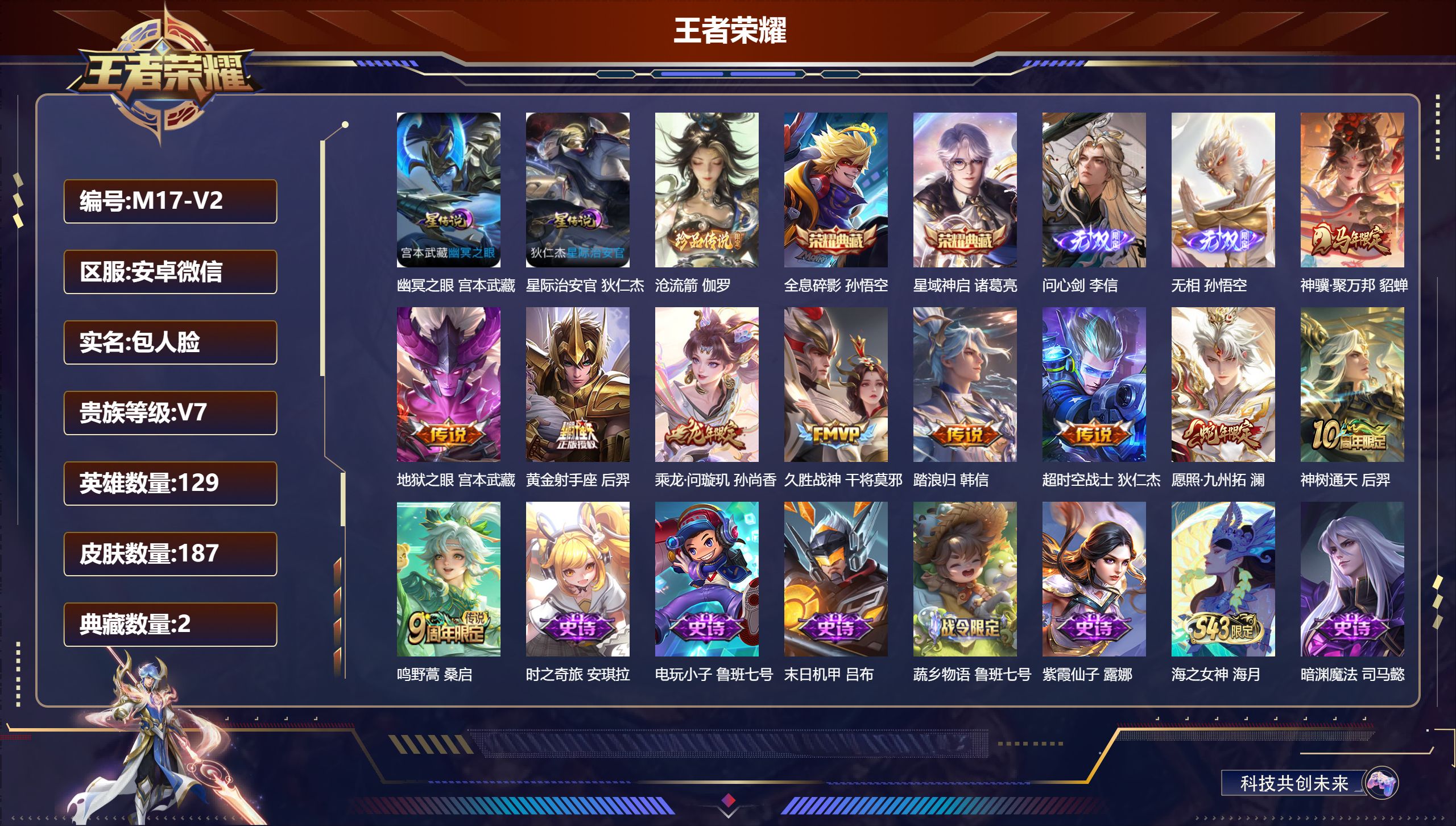 王者荣耀账号安卓VX129英雄-187皮肤--V7-2典藏2无双1珍品传说10传说 2星传说 幽冥之眼 星际治安官【典藏
