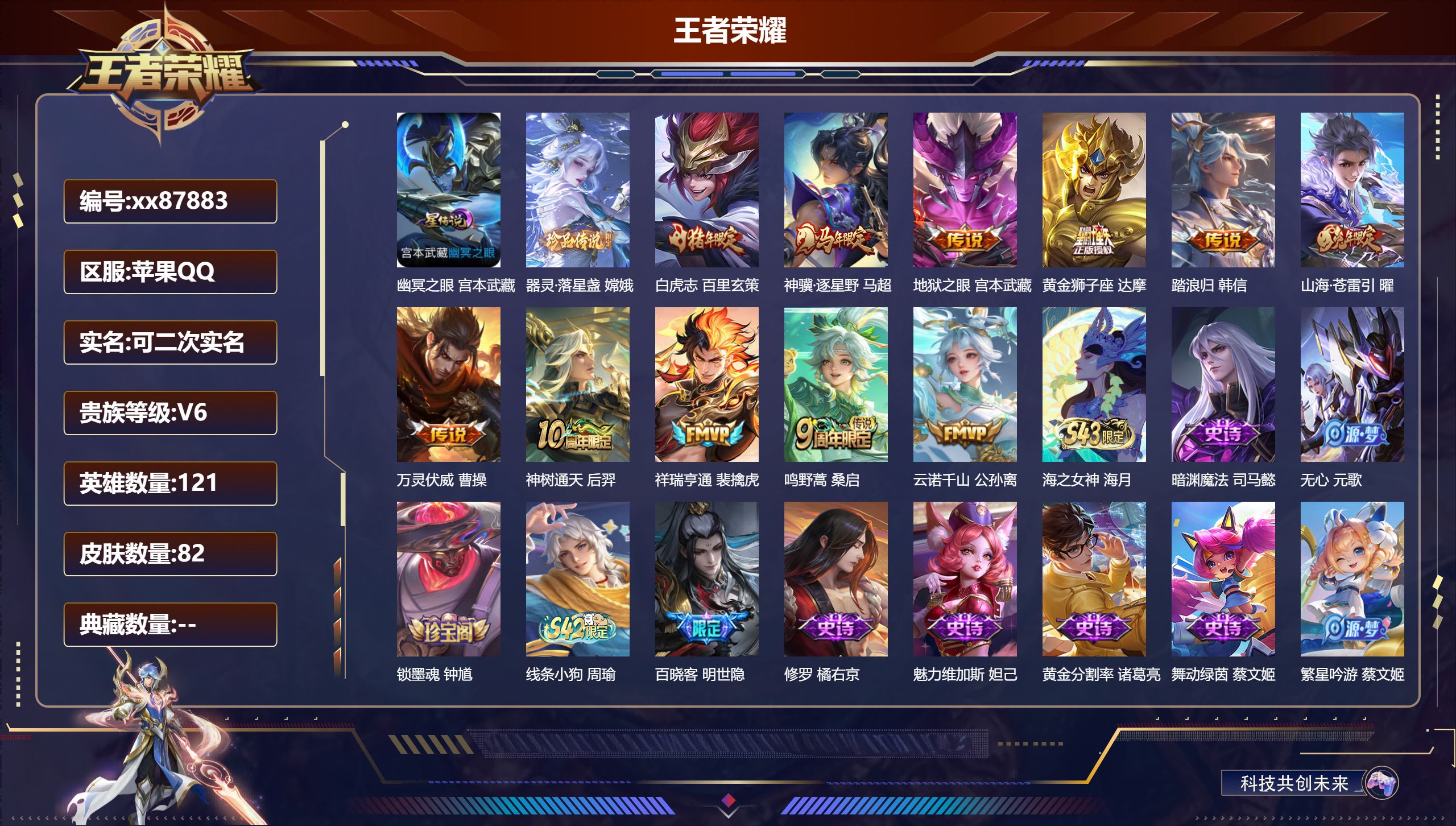 王者荣耀账号苹果QQ@87883 可二次 V6 贵族积分17470 苹果QQ/82皮肤/121英雄/0典藏/0珍品无双/0无双/1珍品传说/11传说/26史诗/9稀有英雄