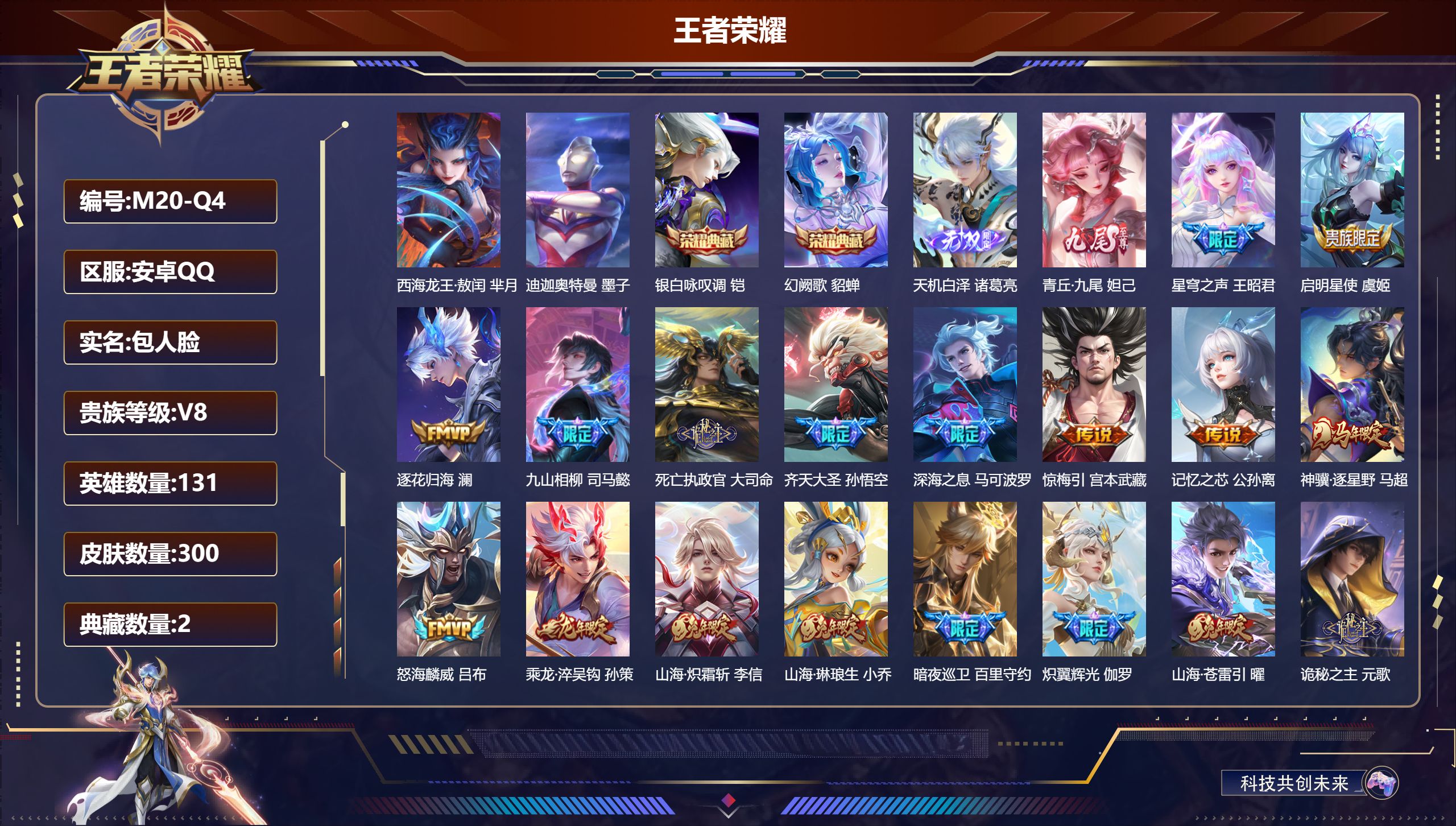 王者荣耀账号安卓QQ131英雄-300皮肤--V8-2典藏2无双2珍品传说20传说 【全皮英雄】 司马懿全皮 【典藏】 