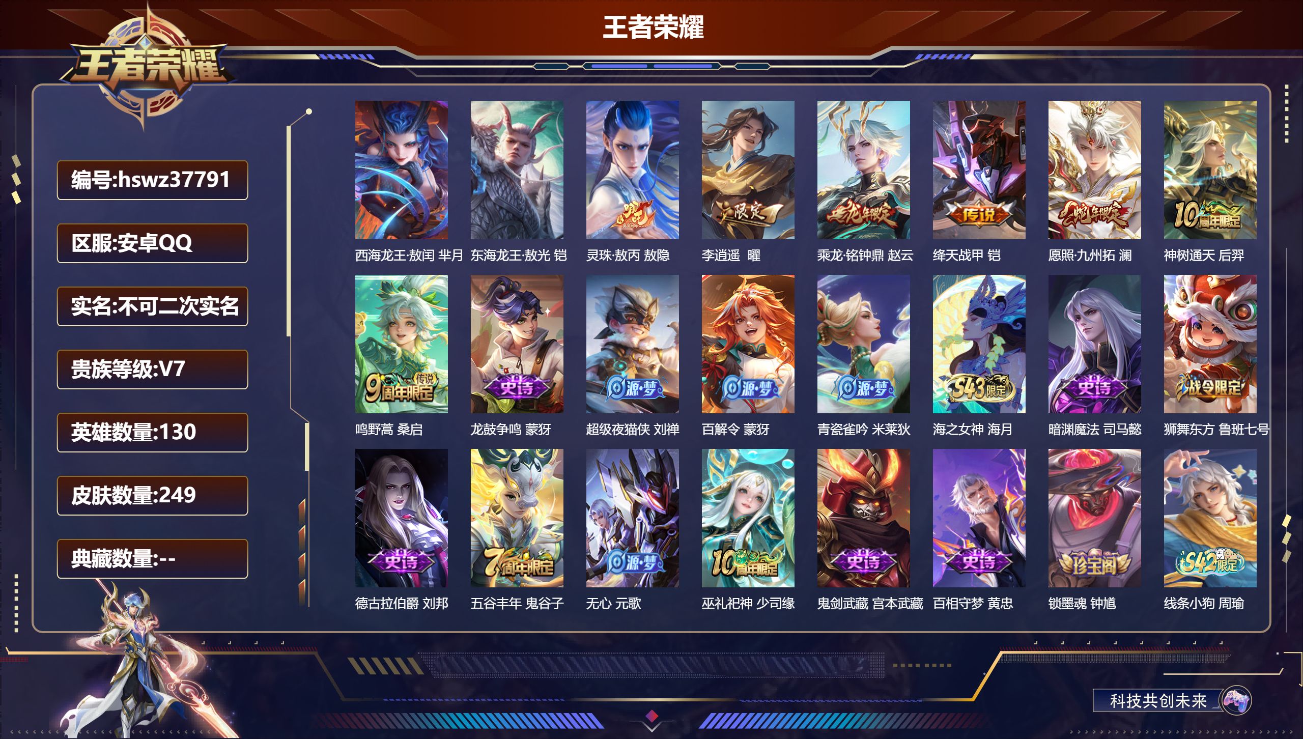 王者荣耀账号安卓QQ安卓QQ/非凡王者/249皮肤/130英雄/0典藏/0珍品无双/0无双/2珍品传说/7传说/61史诗