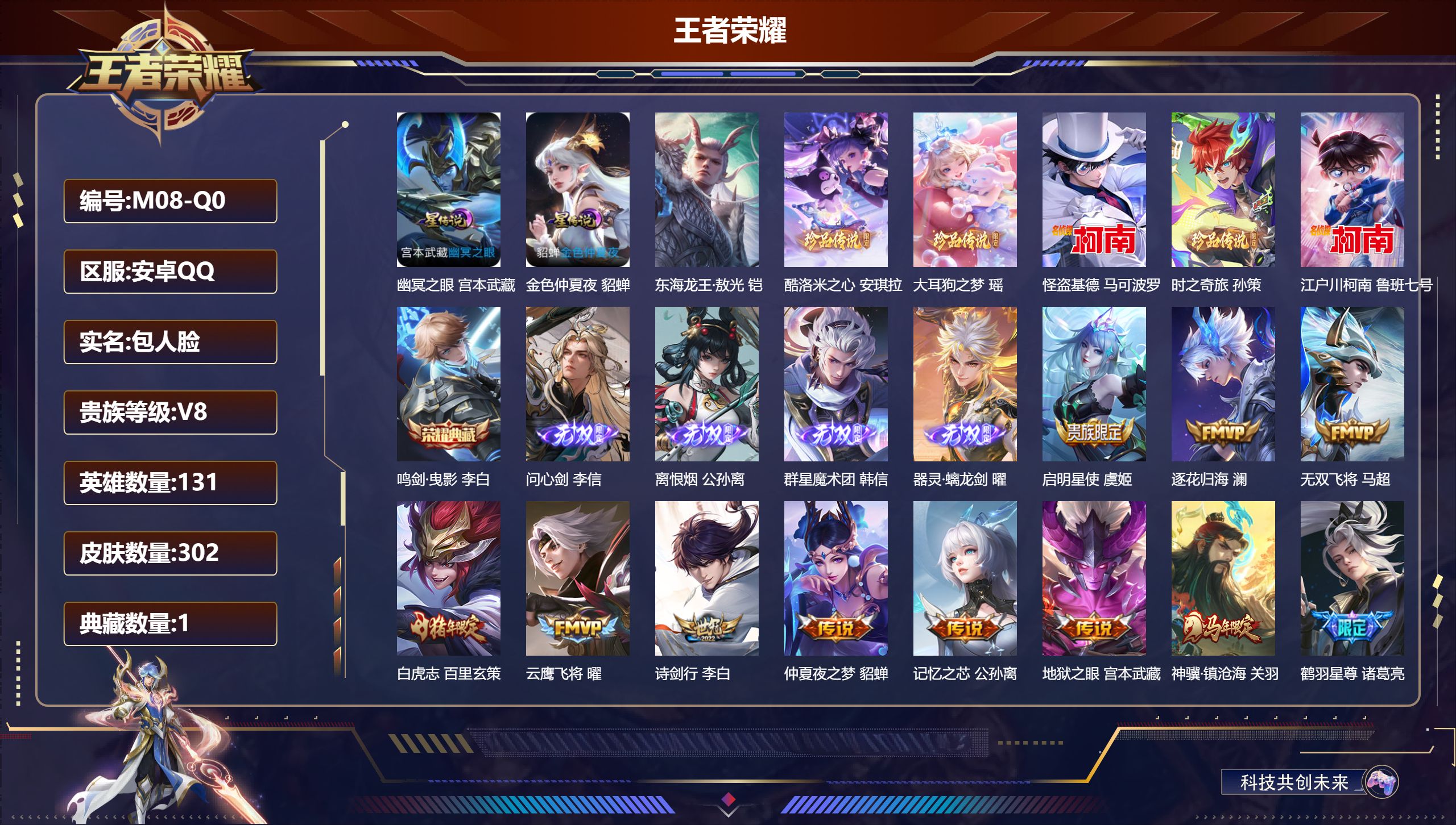 王者荣耀账号安卓QQ131英雄-302皮肤--V8-1典藏4无双6珍品传说19传说 对抗路33段 打野43段 金标万战 