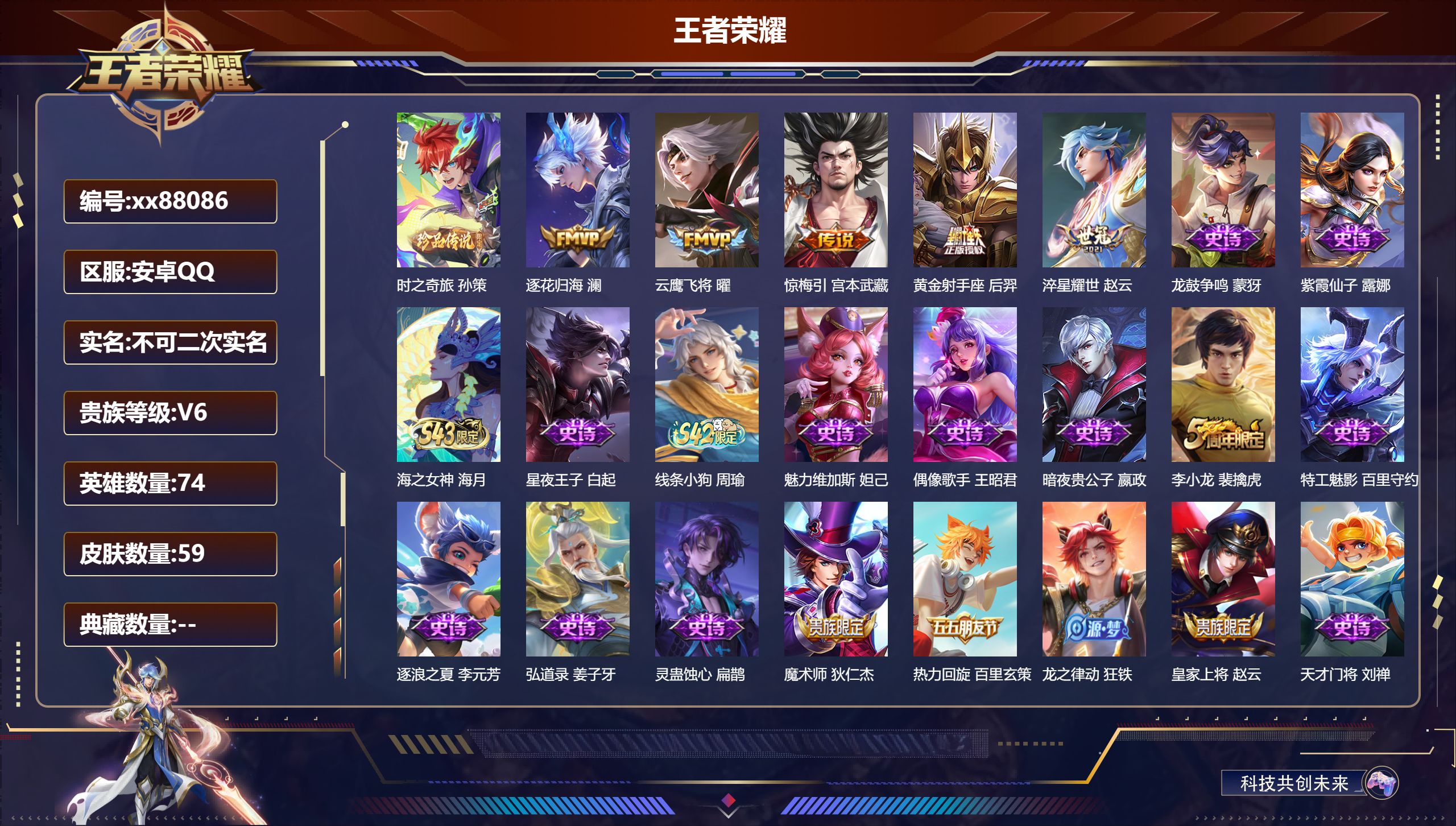 王者荣耀账号安卓QQ@88086 不包人脸 V6 贵族积分12572 安卓QQ/59皮肤/74英雄/0典藏/0珍品无双/0无双/1珍品传说/5传说/24史诗/5稀有英雄