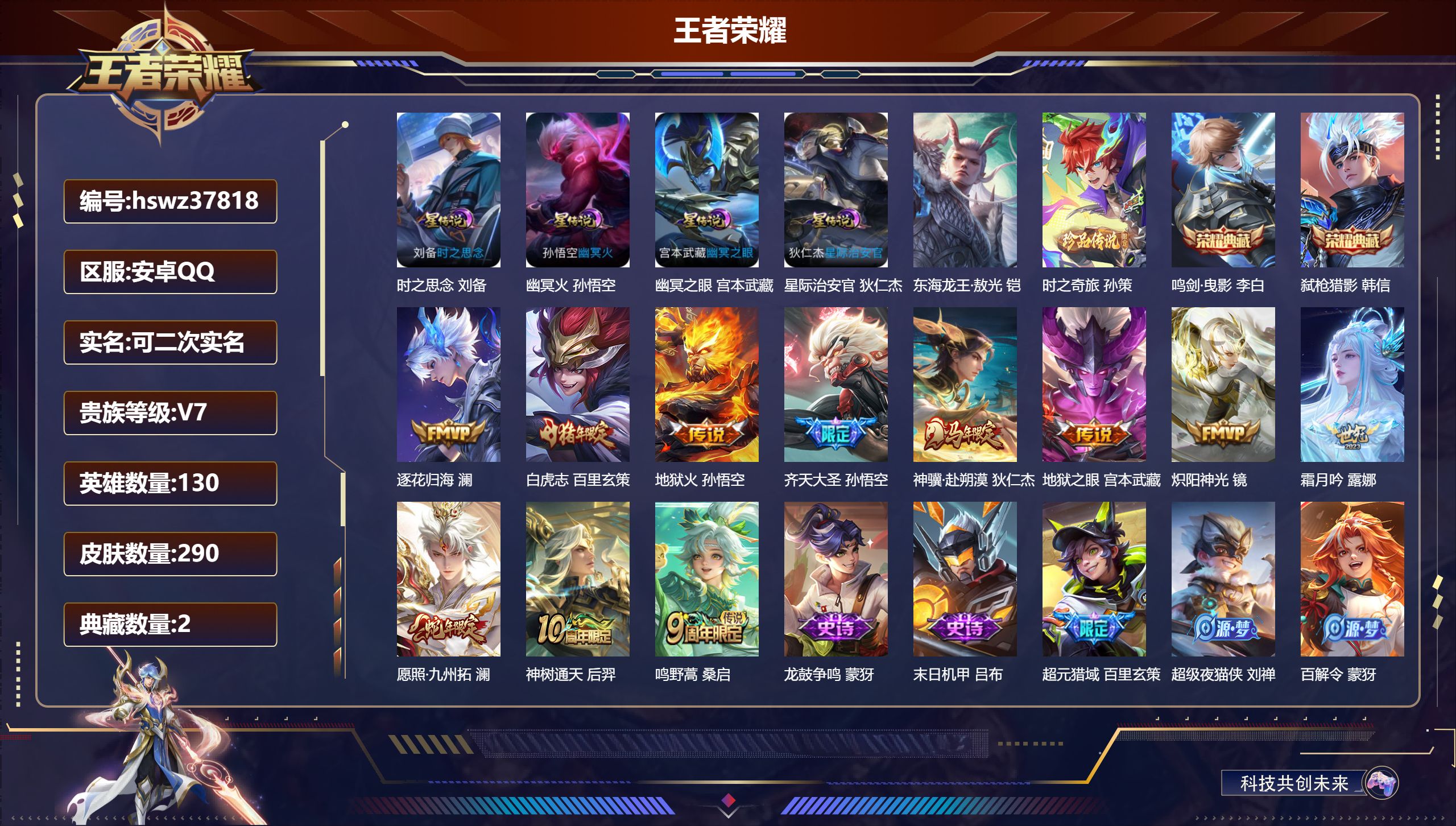 王者荣耀账号安卓QQ安卓QQ/V7/荣耀王者/290皮肤/130英雄/2典藏/0珍品无双/0无双/2珍品传说/11传说/