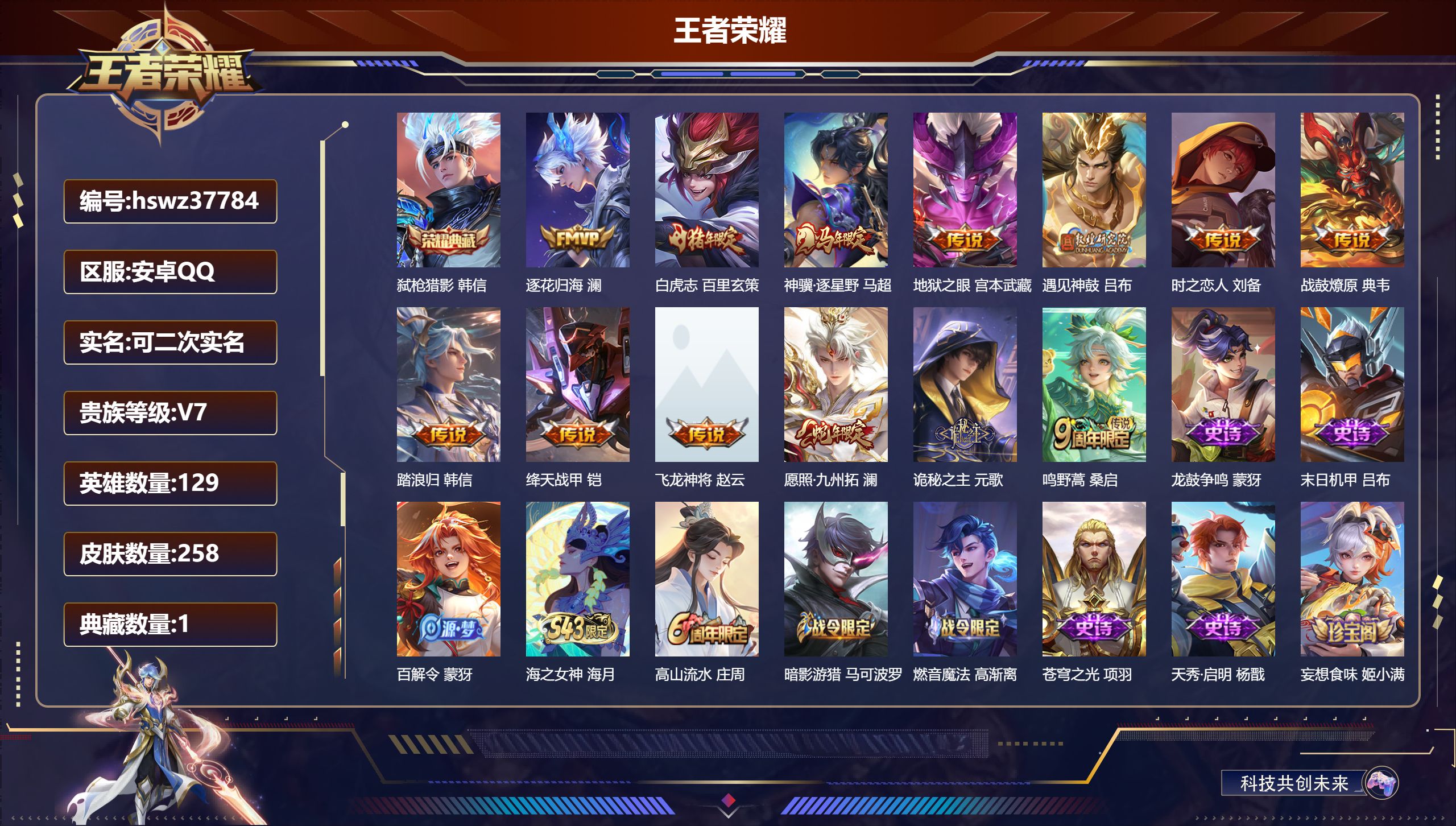 王者荣耀账号安卓QQ安卓QQ/至尊星耀/258皮肤/129英雄/1典藏/0珍品无双/0无双/0珍品传说/13传说/75史