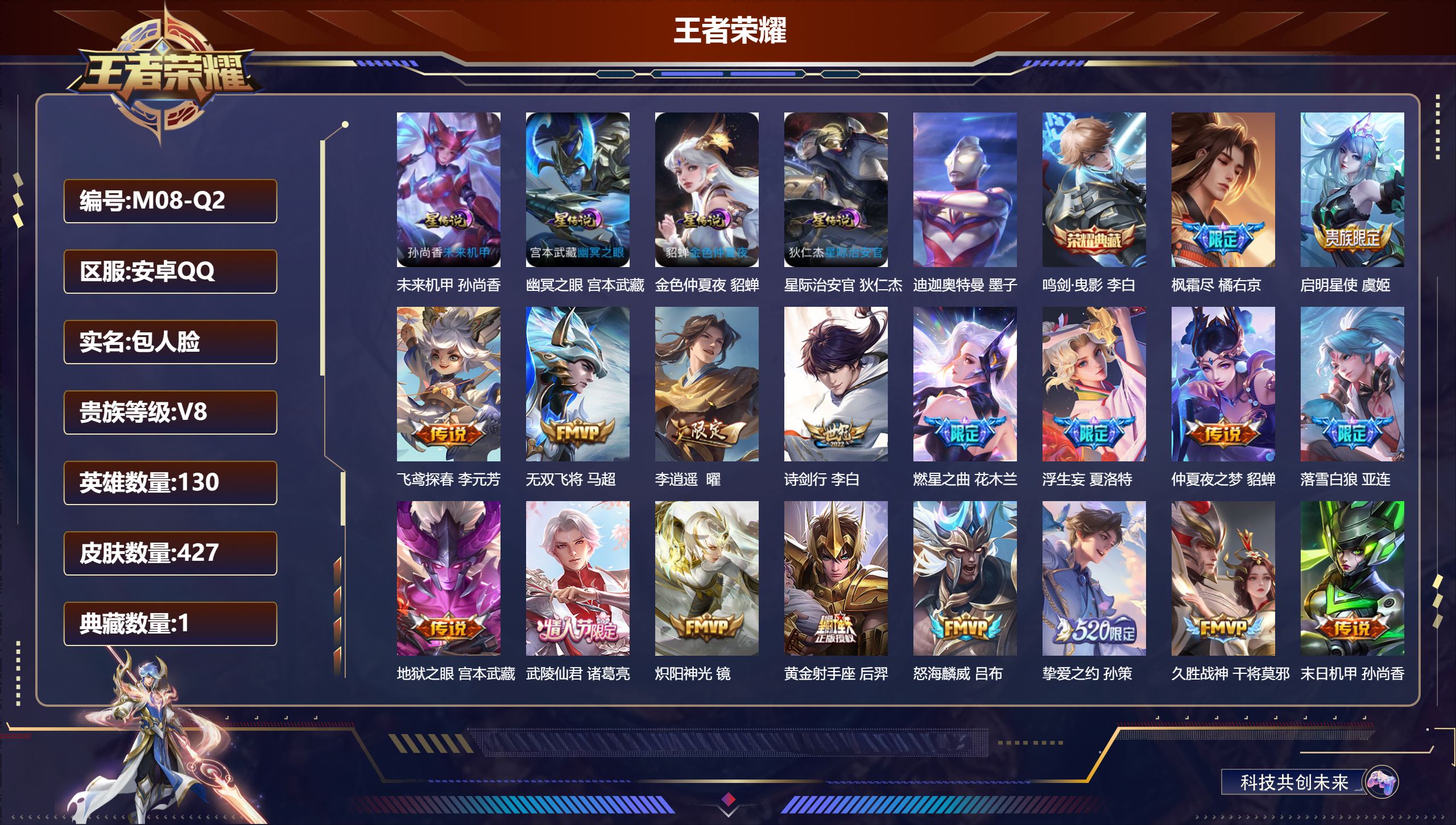 王者荣耀账号安卓QQ130英雄-427皮肤--V8-1典藏1珍品传说30传说 对抗路36段 打野31段 发育路31段 金