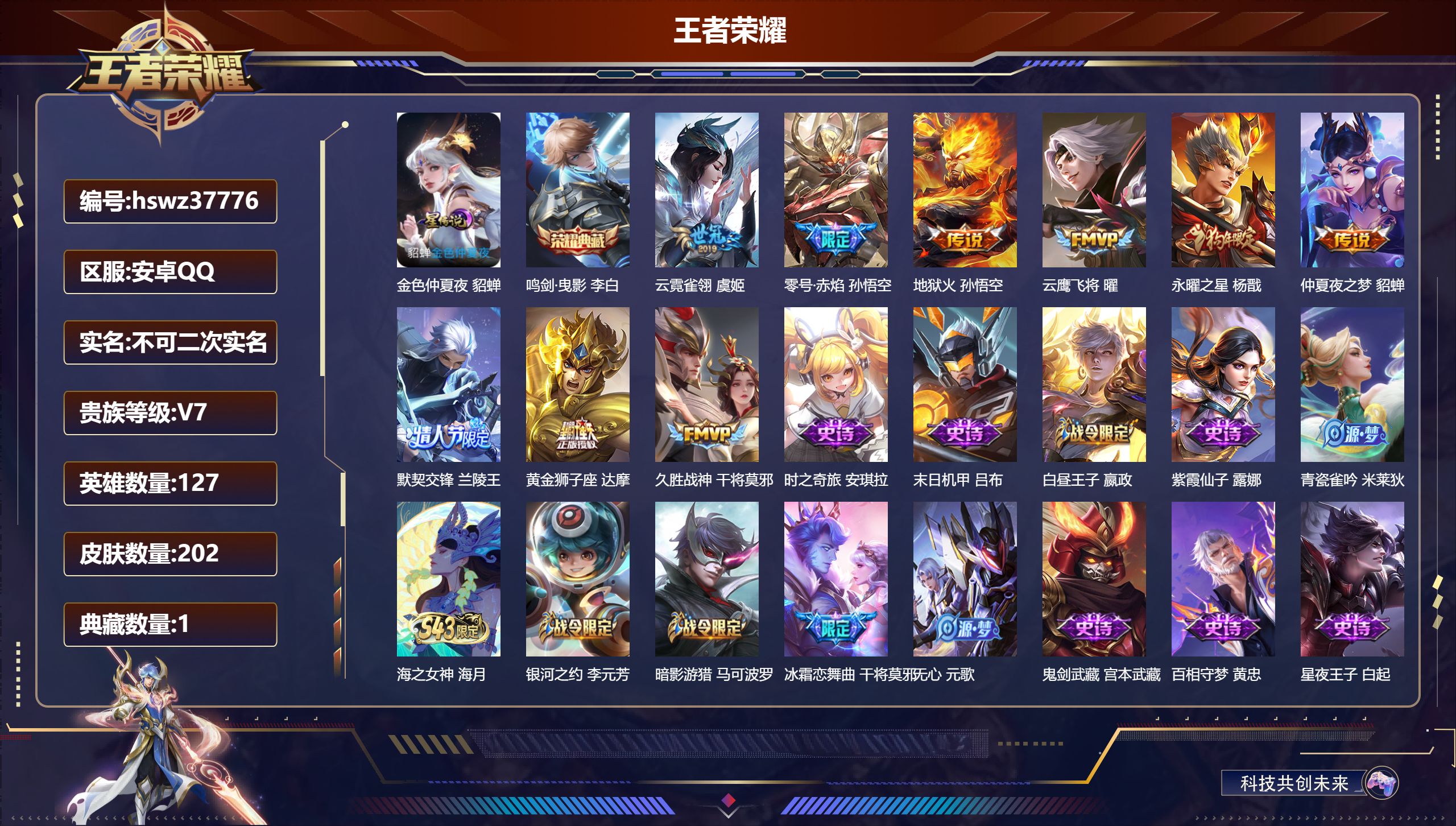 王者荣耀账号安卓QQ安卓QQ/V7/永恒钻石/202皮肤/127英雄/1典藏/0珍品无双/0无双/0珍品传说/9传说/6
