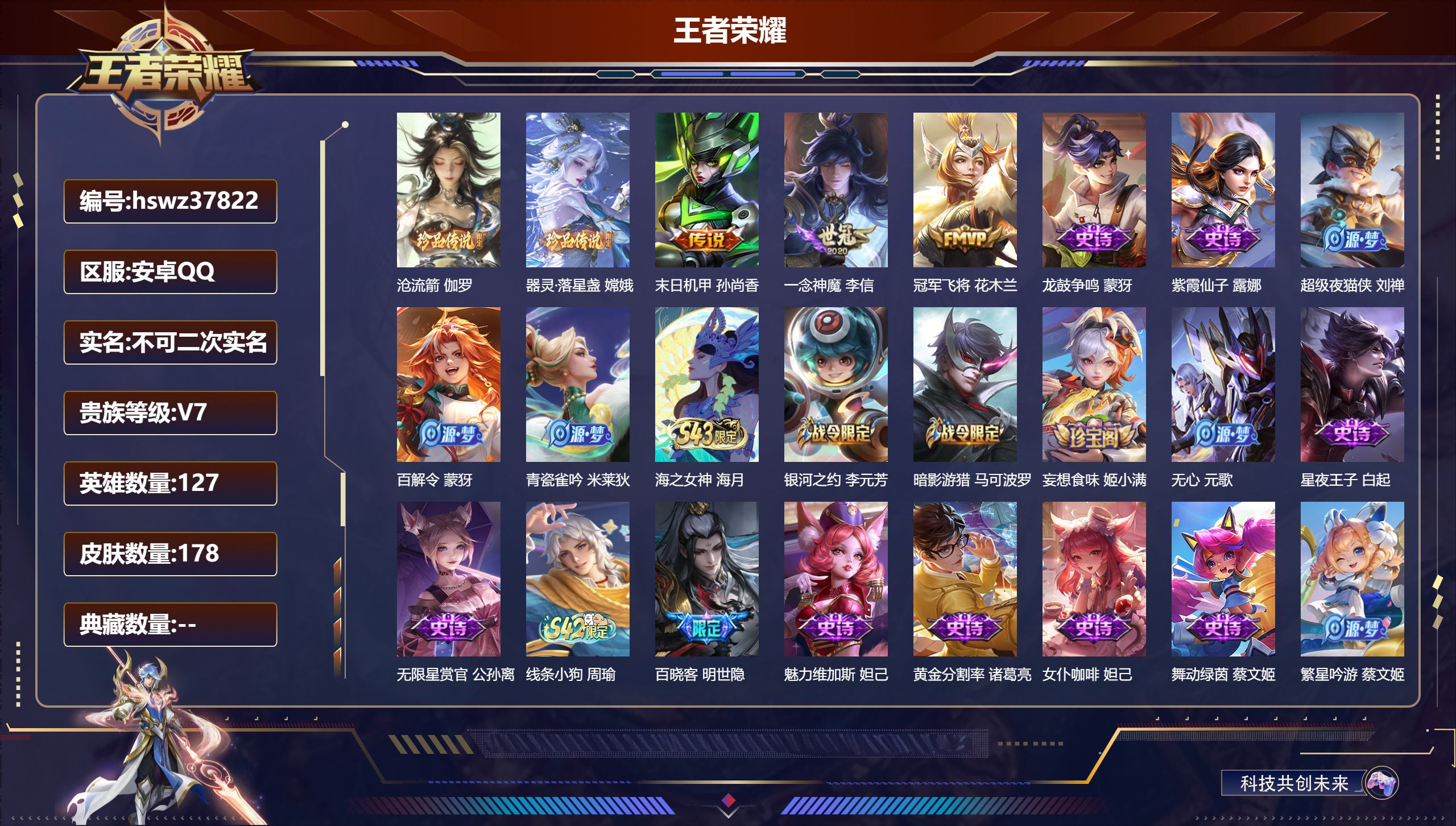 王者荣耀账号安卓QQ安卓QQ/荣耀黄金/178皮肤/127英雄/0典藏/0珍品无双/0无双/2珍品传说/3传说/55史诗