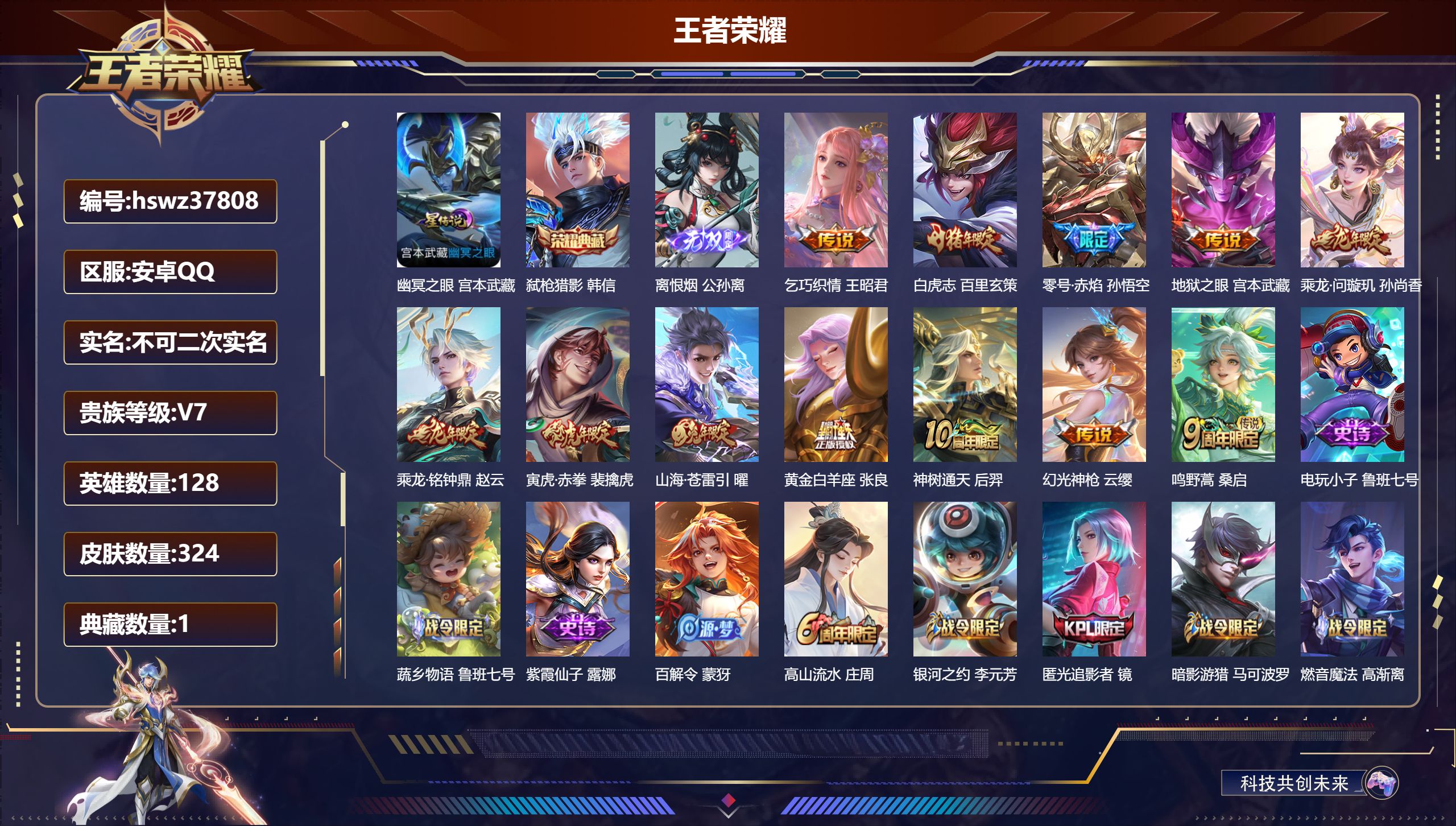 王者荣耀账号安卓QQ安卓QQ/V7/永恒钻石/324皮肤/128英雄/1典藏/0珍品无双/1无双/0珍品传说/12传说/