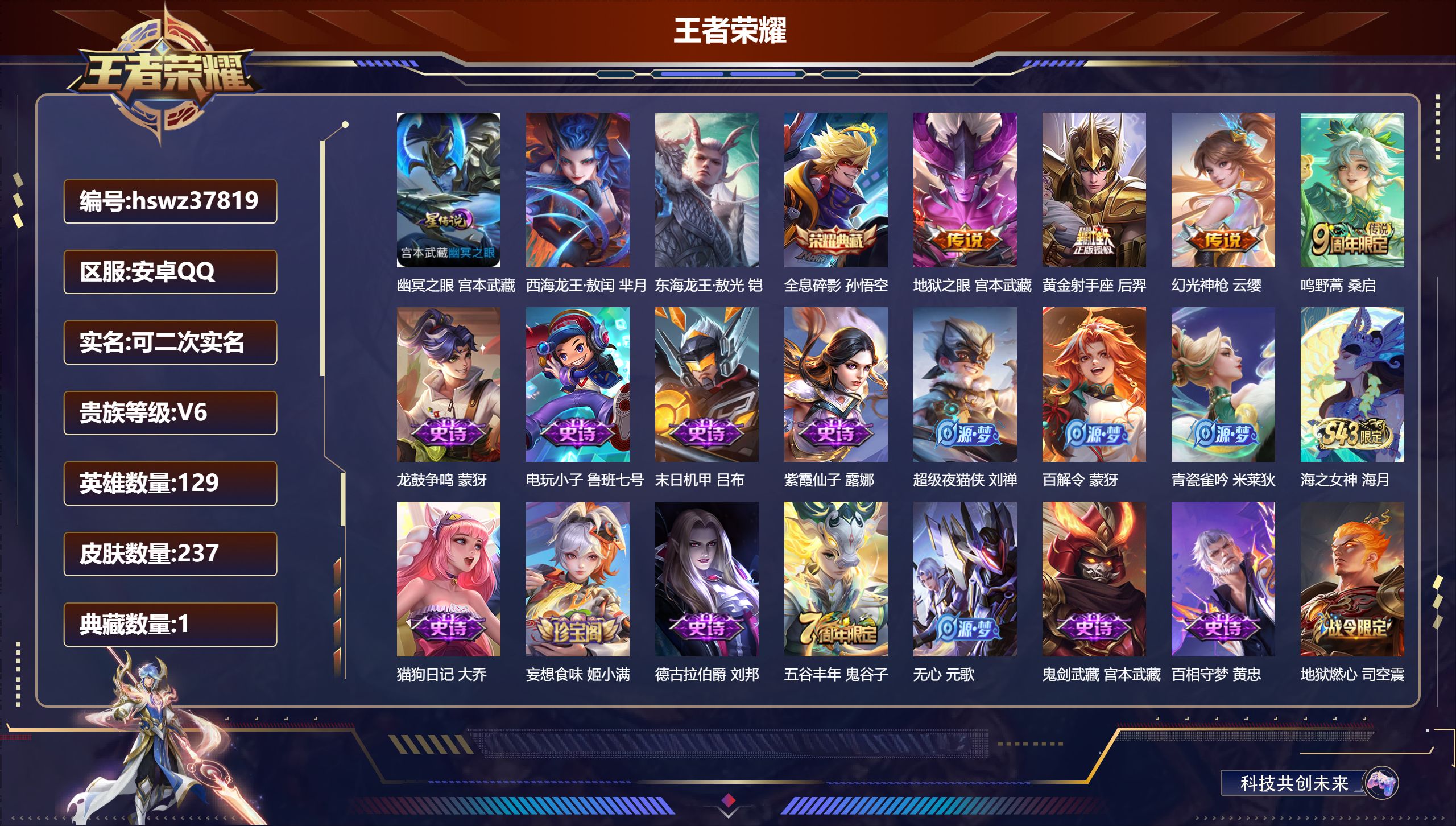 王者荣耀账号安卓QQ安卓QQ/V6/至尊星耀/237皮肤/129英雄/1典藏/0珍品无双/0无双/2珍品传说/4传说/6