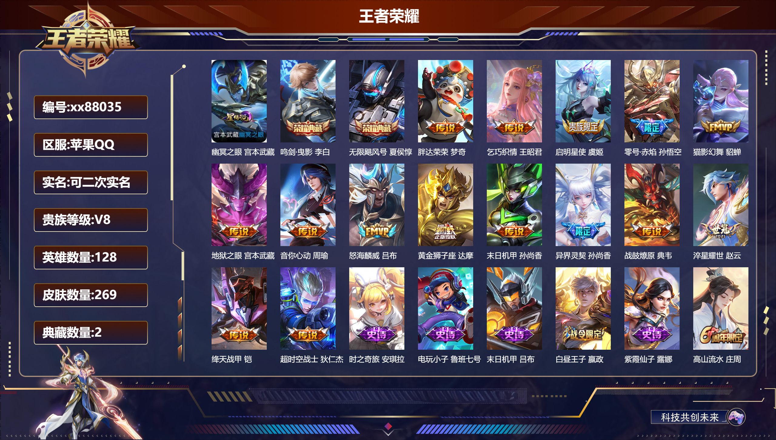 王者荣耀账号苹果QQ@88035 可二次 V8 贵族积分69807 苹果QQ/269皮肤/128英雄/2典藏/0珍品无双/0无双/0珍品传说/15传说/81史诗/8稀有英雄