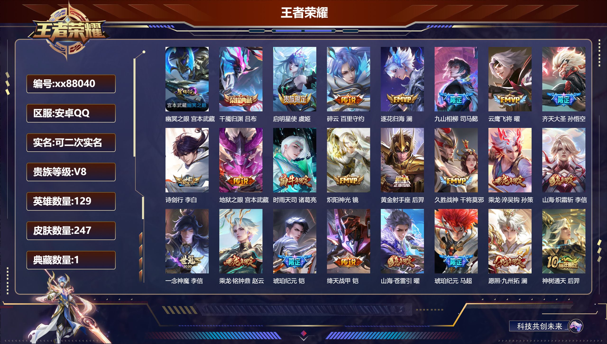 王者荣耀账号安卓QQ@88040 可二次 V8 贵族积分61157 安卓QQ/247皮肤/129英雄/1典藏/0珍品无双/0无双/0珍品传说/25传说/68史诗/8稀有英雄