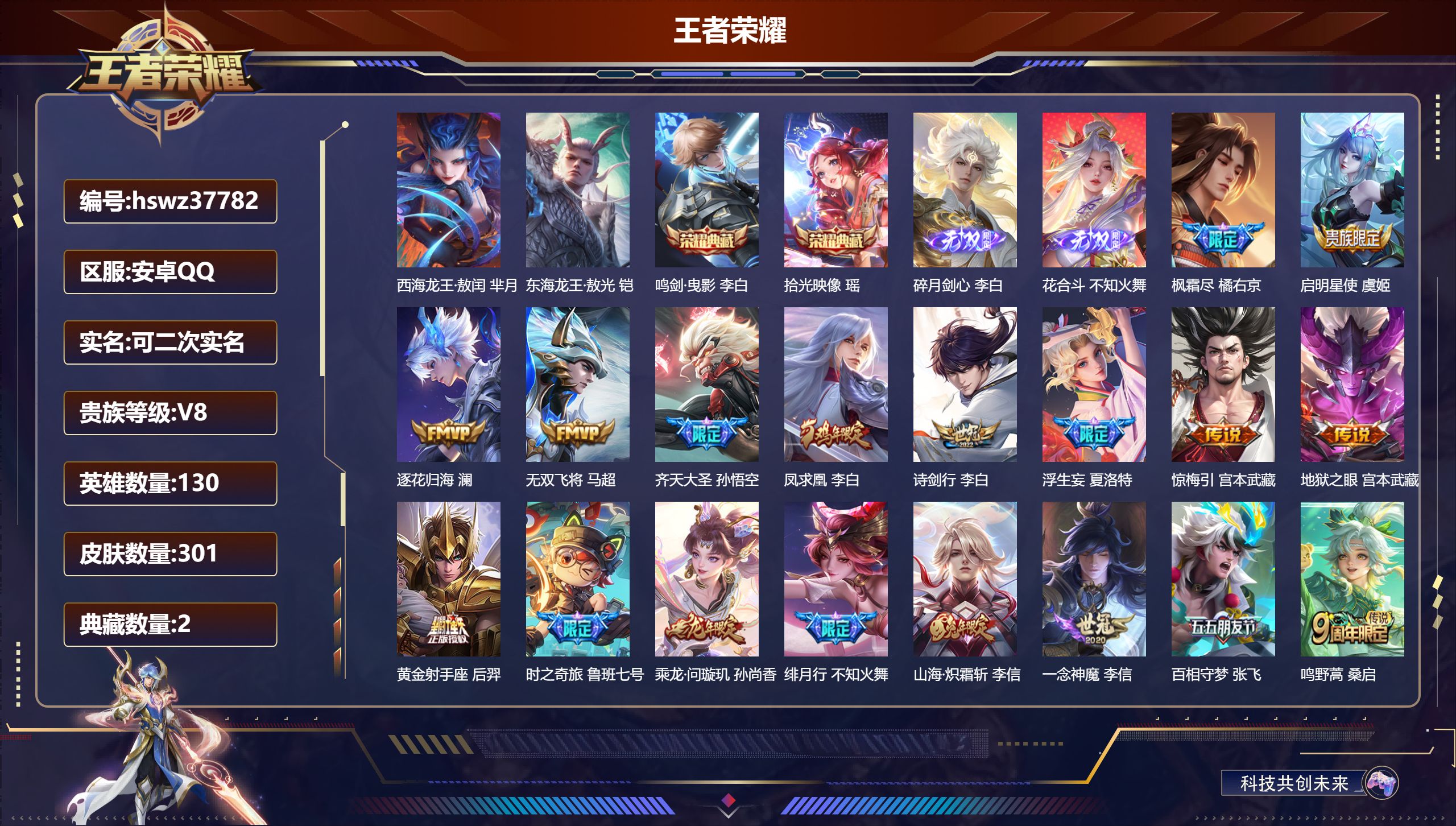 王者荣耀账号安卓QQ安卓QQ/至尊星耀/301皮肤/130英雄/2典藏/0珍品无双/2无双/2珍品传说/18传说/78史