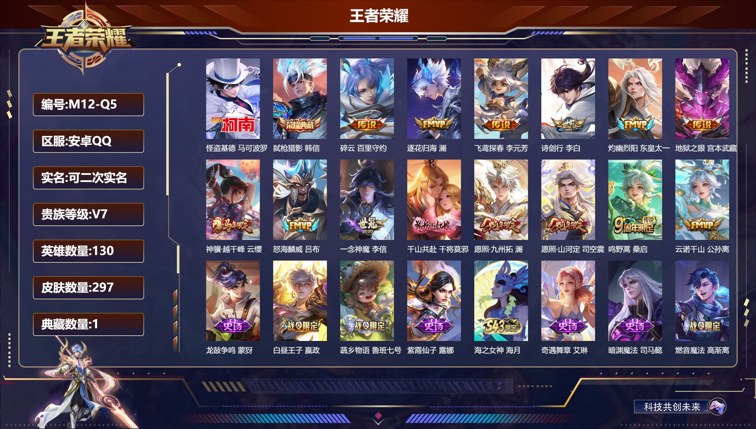 王者荣耀账号安卓QQ130英雄-297皮肤--V7-1典藏1珍品传说14传说 【全皮英雄】 司空震全皮 影全皮 【典藏】