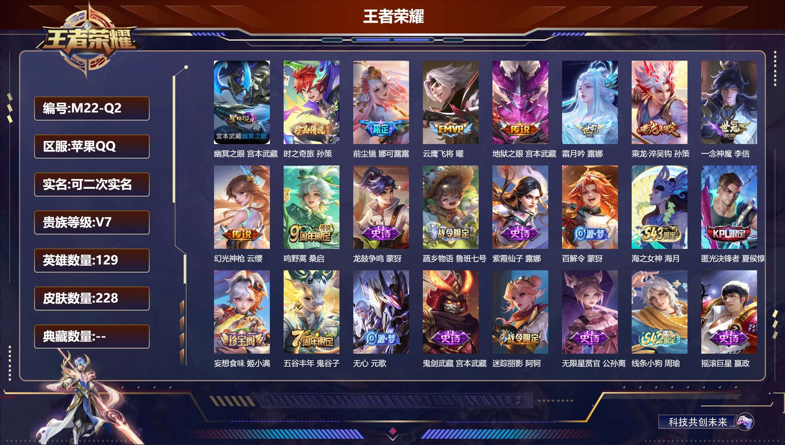王者荣耀账号苹果QQ129英雄-228皮肤--V7-1珍品传说8传说 金标 蒙恬 1星传说 幽冥之眼【全皮英雄】 娜可露