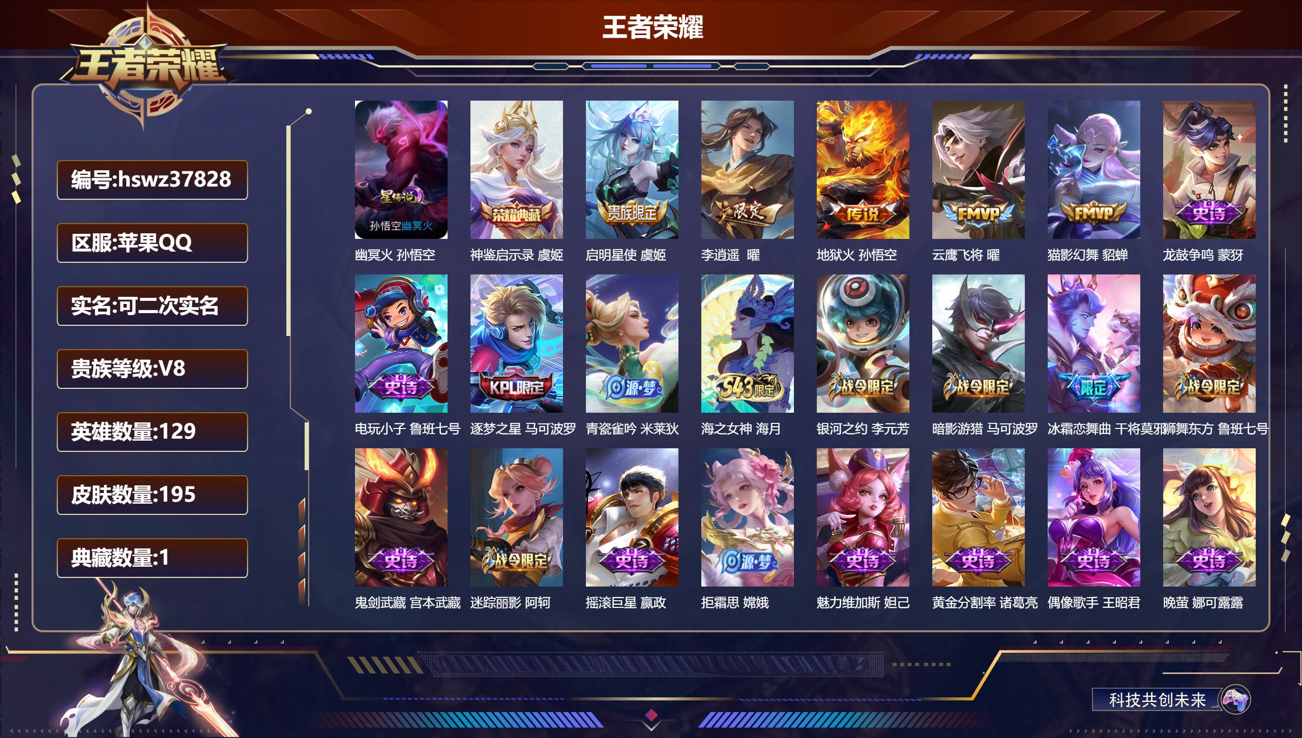王者荣耀账号苹果QQ苹果QQ/V8/永恒钻石/195皮肤/129英雄/1典藏/0珍品无双/0无双/0珍品传说/5传说/5