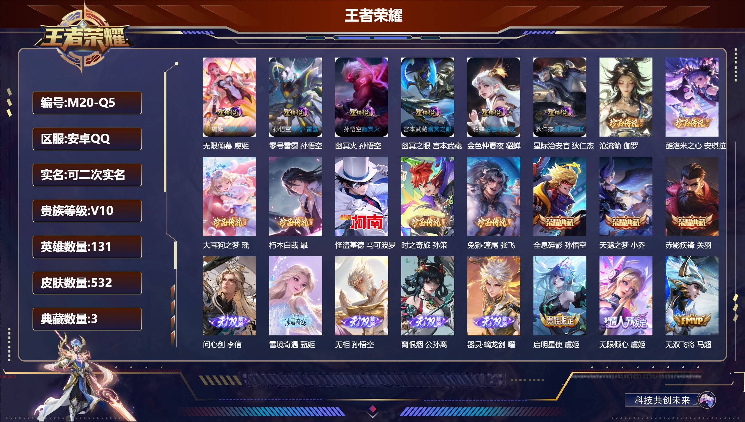 王者荣耀账号安卓QQ131英雄-532皮肤--V10-3典藏5无双7珍品传说48传说 发育路32段 6星传说 零号·雷霆