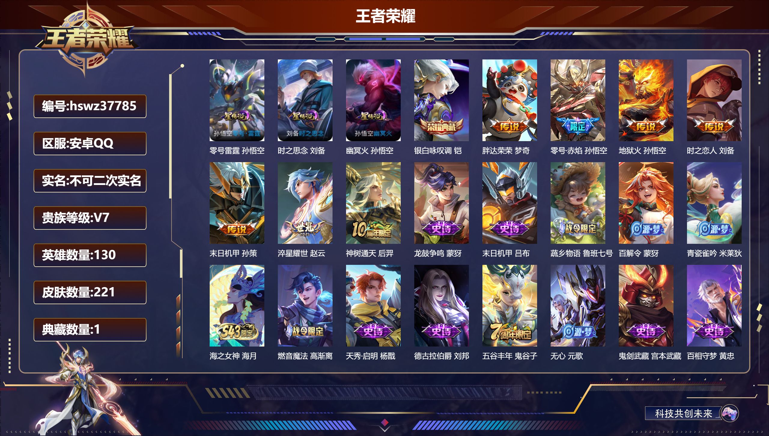 王者荣耀账号安卓QQ安卓QQ/V7/永恒钻石/221皮肤/130英雄/1典藏/0珍品无双/0无双/0珍品传说/7传说/6