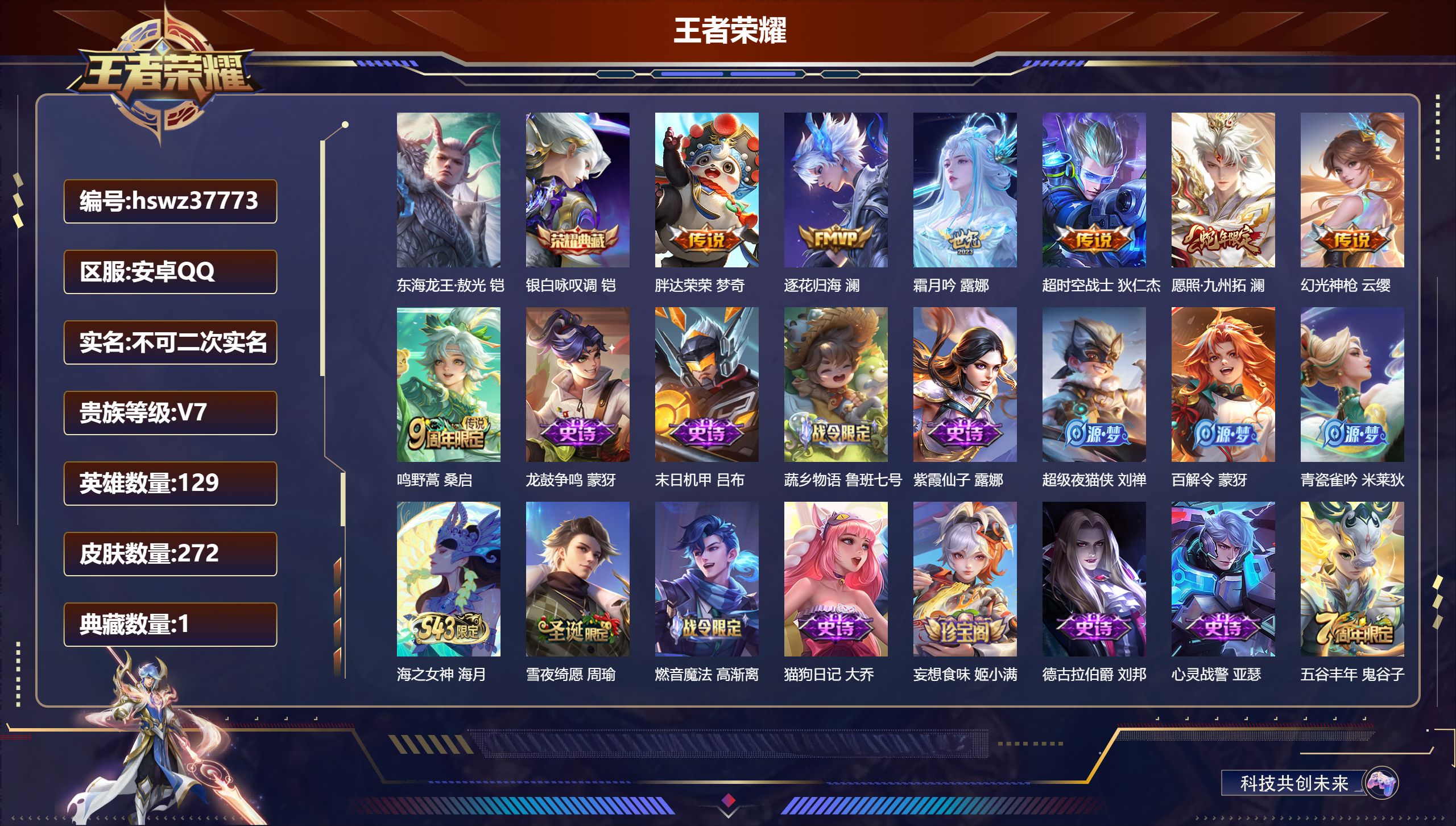 王者荣耀账号安卓QQ安卓QQ/最强王者/272皮肤/129英雄/1典藏/0珍品无双/0无双/1珍品传说/7传说/85史诗