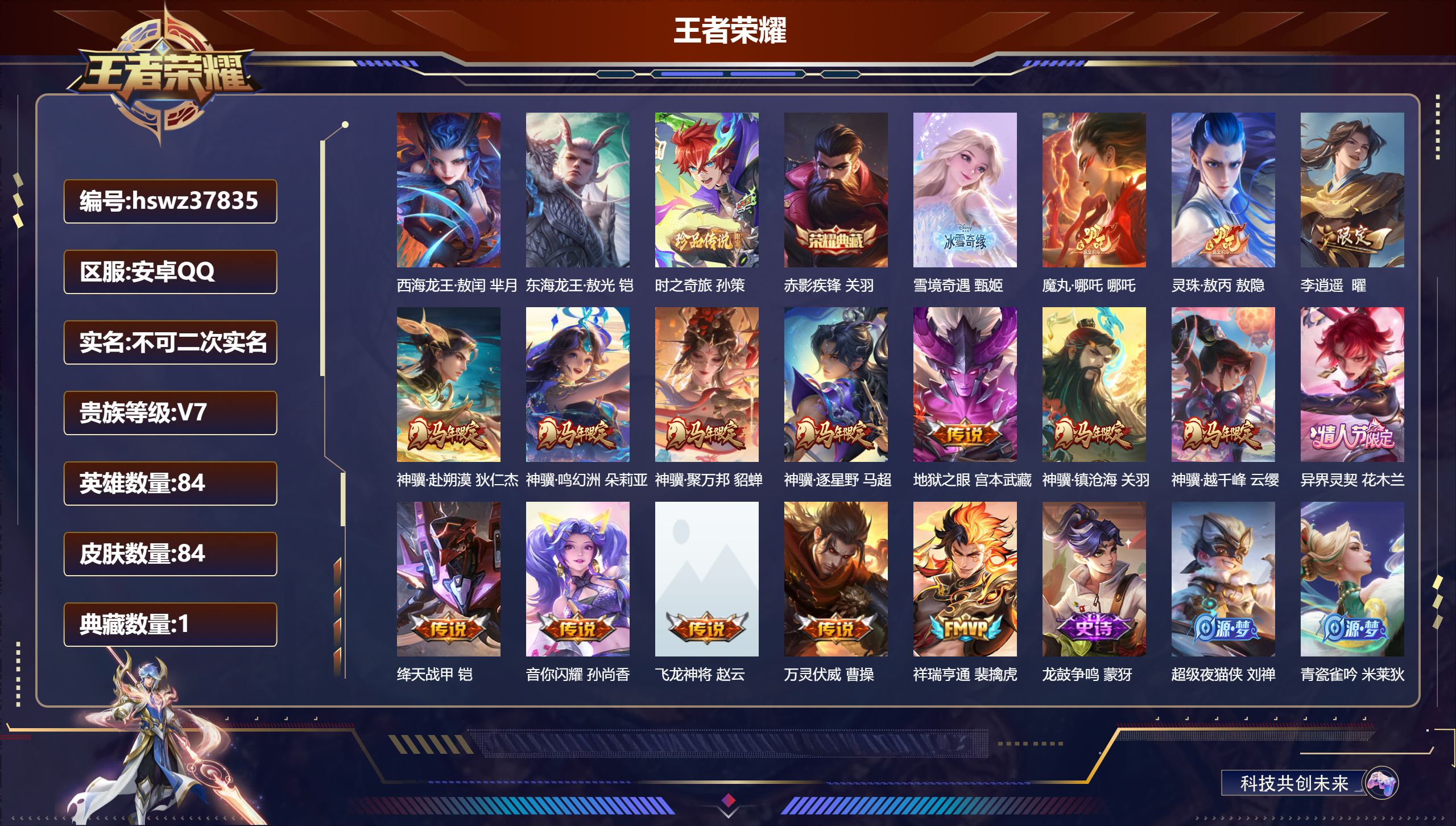 王者荣耀账号安卓QQ安卓QQ/无双王者/84皮肤/84英雄/1典藏/0珍品无双/1无双/3珍品传说/16传说/35史诗/