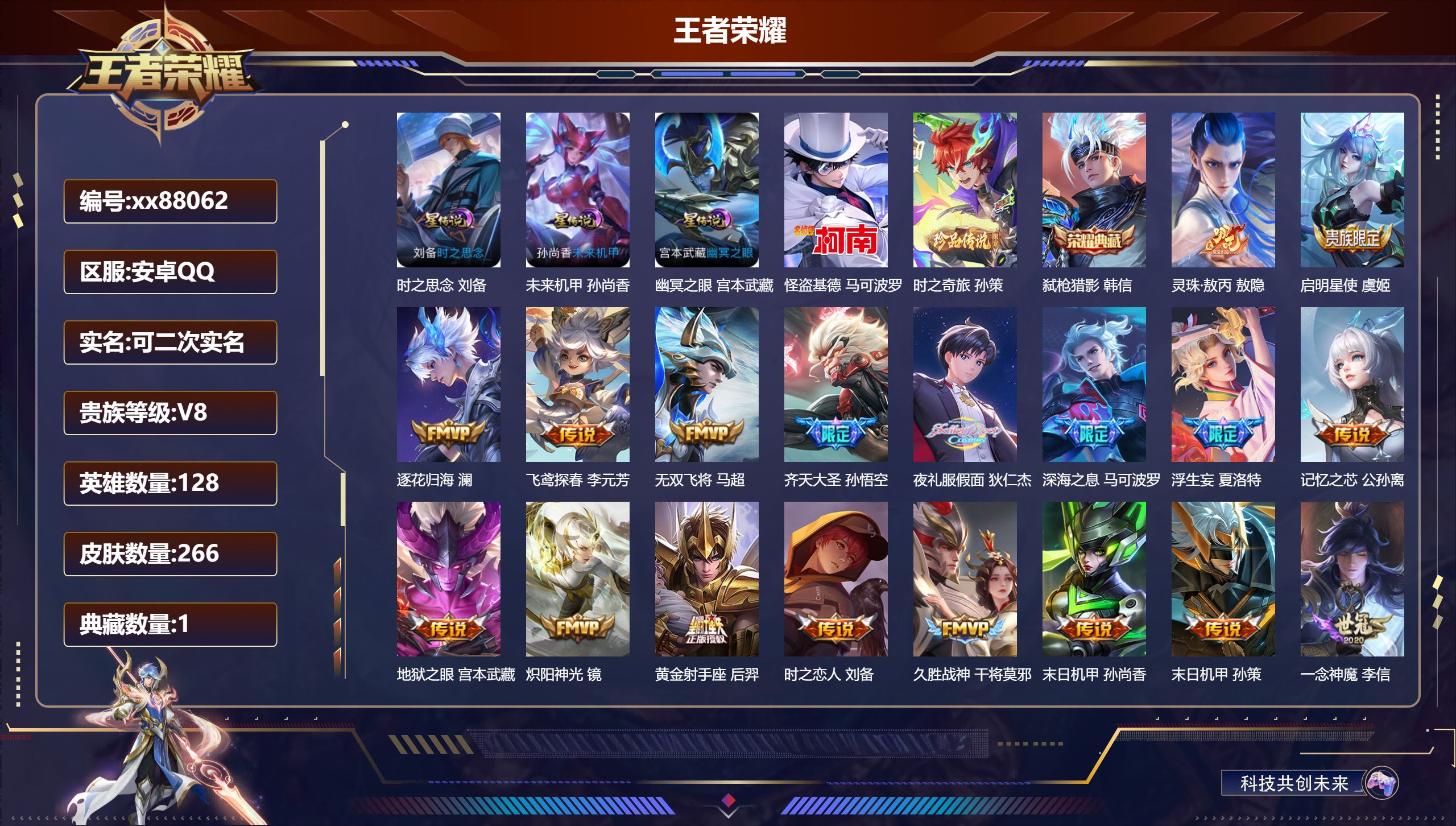 王者荣耀账号安卓QQ@88062 可二次 V8 贵族积分56913 安卓QQ/266皮肤/128英雄/1典藏/0珍品无双/0无双/2珍品传说/27传说/82史诗/8稀有英雄