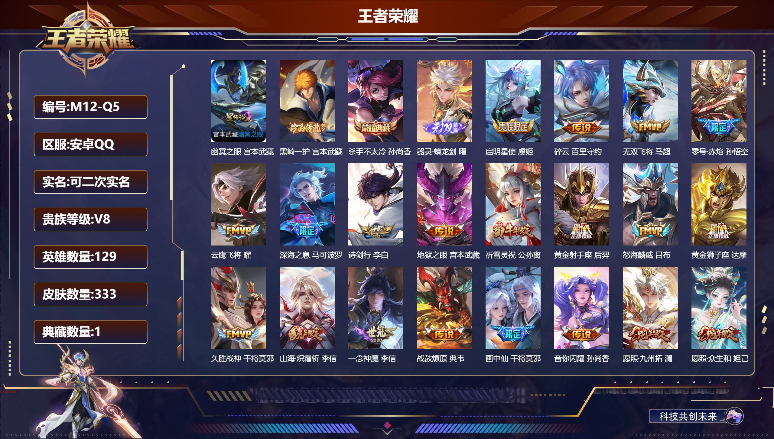 王者荣耀账号安卓QQ129英雄-333皮肤--V8-1典藏1无双1珍品传说25传说 1星传说 幽冥之眼【全皮英雄】 司空