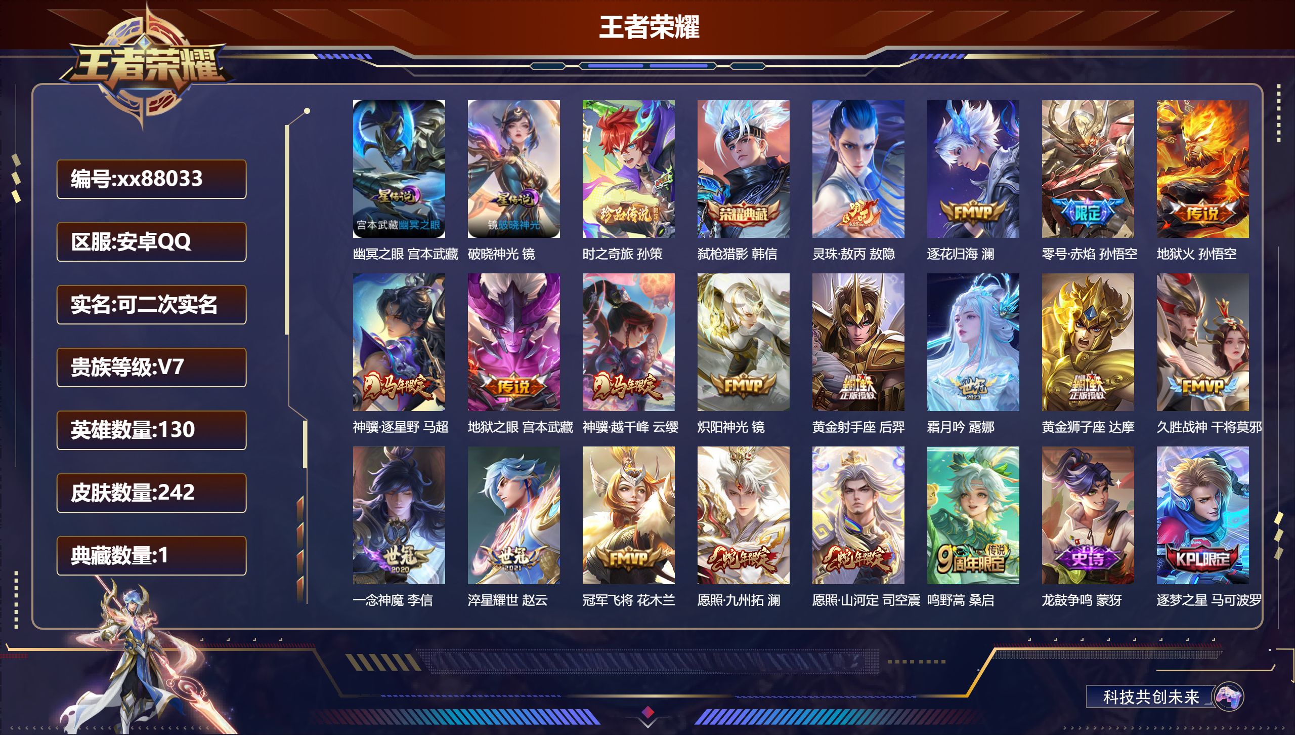 王者荣耀账号安卓QQ@88033 可二次 V7 贵族积分31160 安卓QQ/242皮肤/130英雄/1典藏/0珍品无双/0无双/1珍品传说/18传说/62史诗/8稀有英雄