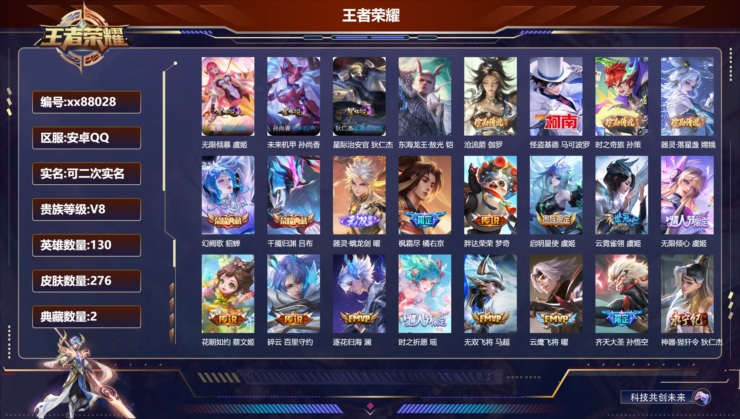 王者荣耀账号安卓QQ@88028 可二次 V8 贵族积分90590 安卓QQ/276皮肤/130英雄/2典藏/0珍品无双/1无双/5珍品传说/41传说/87史诗/9稀有英雄