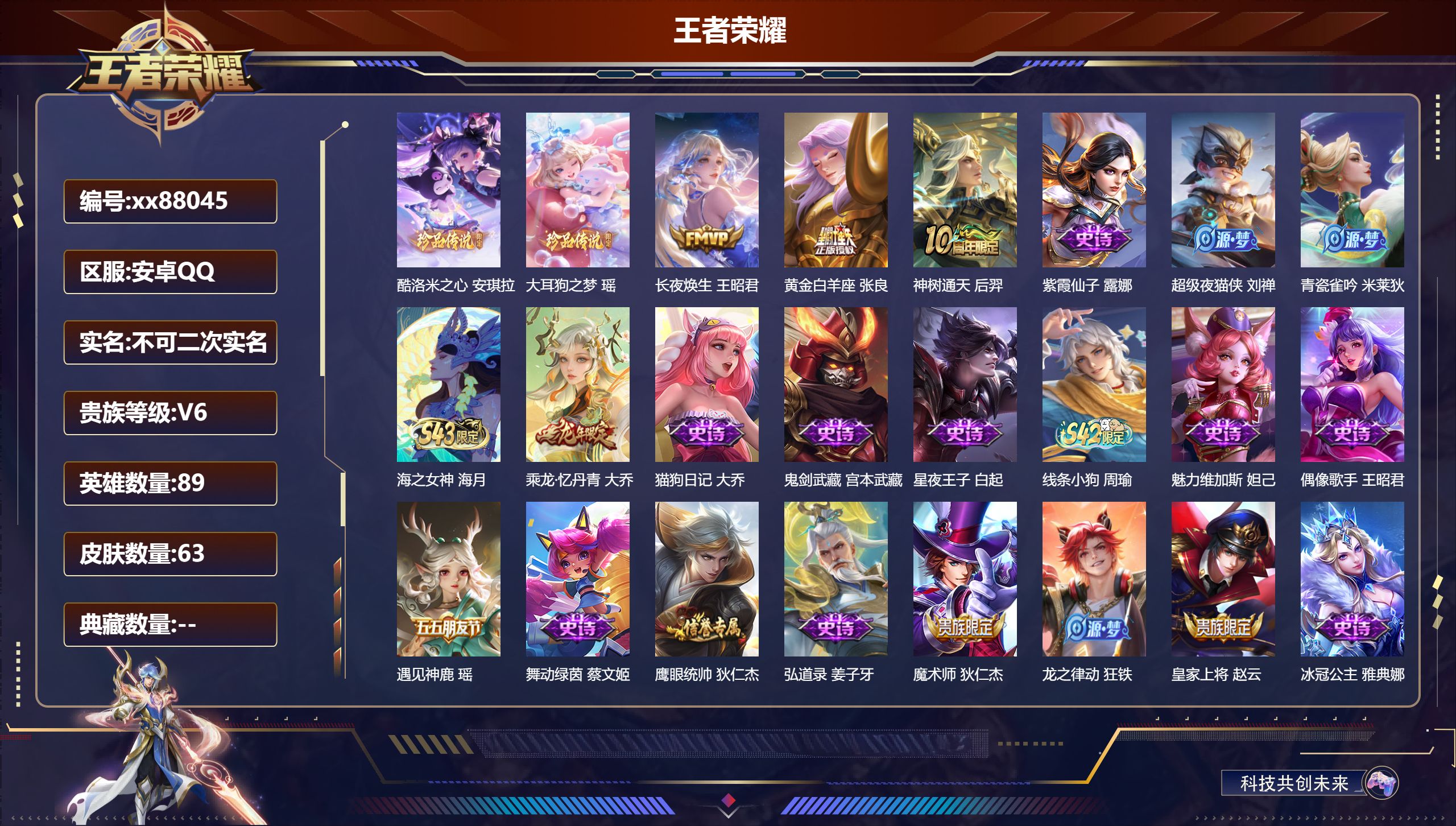 王者荣耀账号安卓QQ@88045 不包人脸 V6 贵族积分10735 安卓QQ/63皮肤/89英雄/0典藏/0珍品无双/0无双/2珍品传说/3传说/34史诗/4稀有英雄