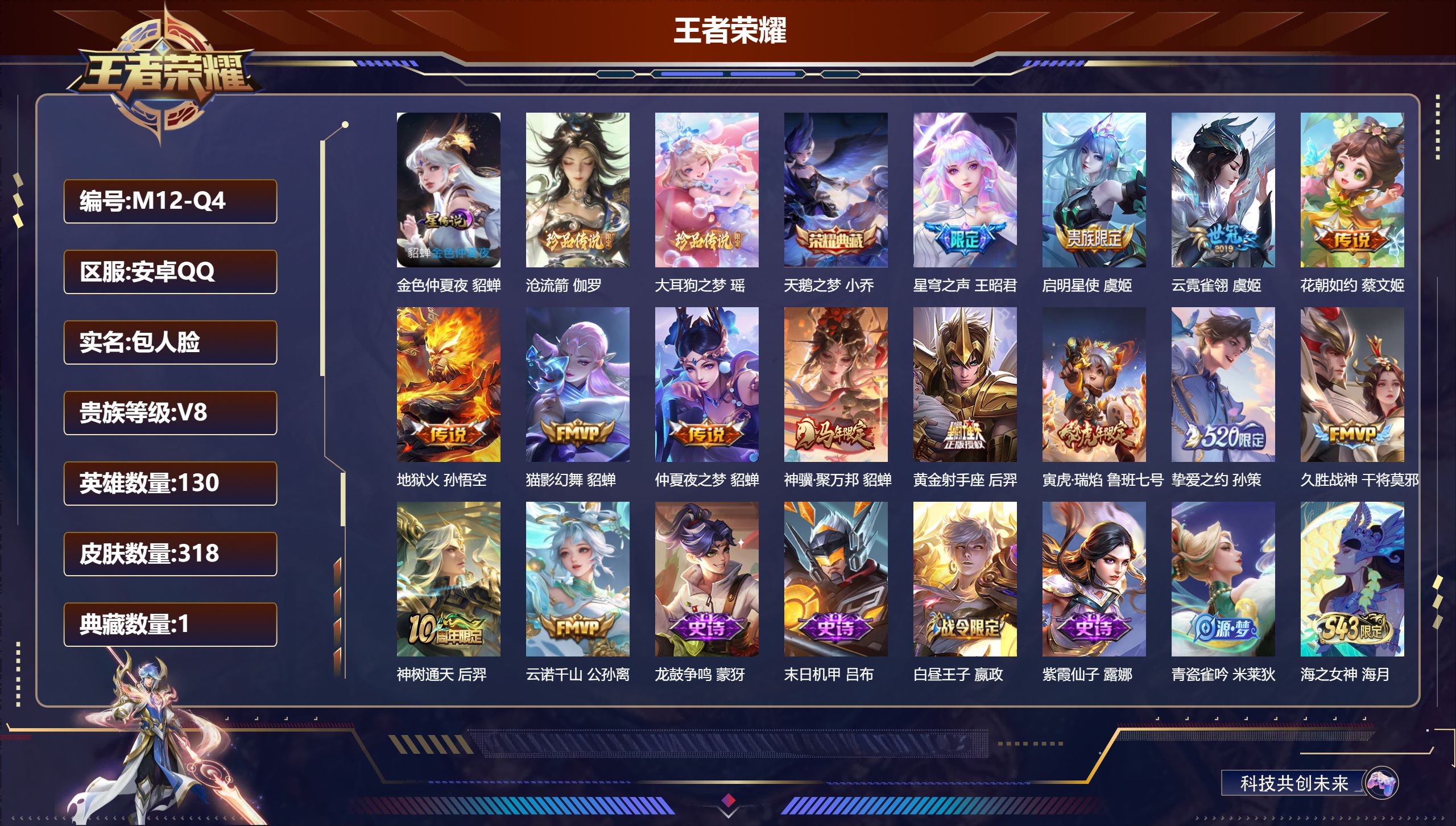 王者荣耀账号安卓QQ130英雄-318皮肤--V8-1典藏2珍品传说14传说 1星传说 金色仲夏夜【全皮英雄】 狂铁全皮