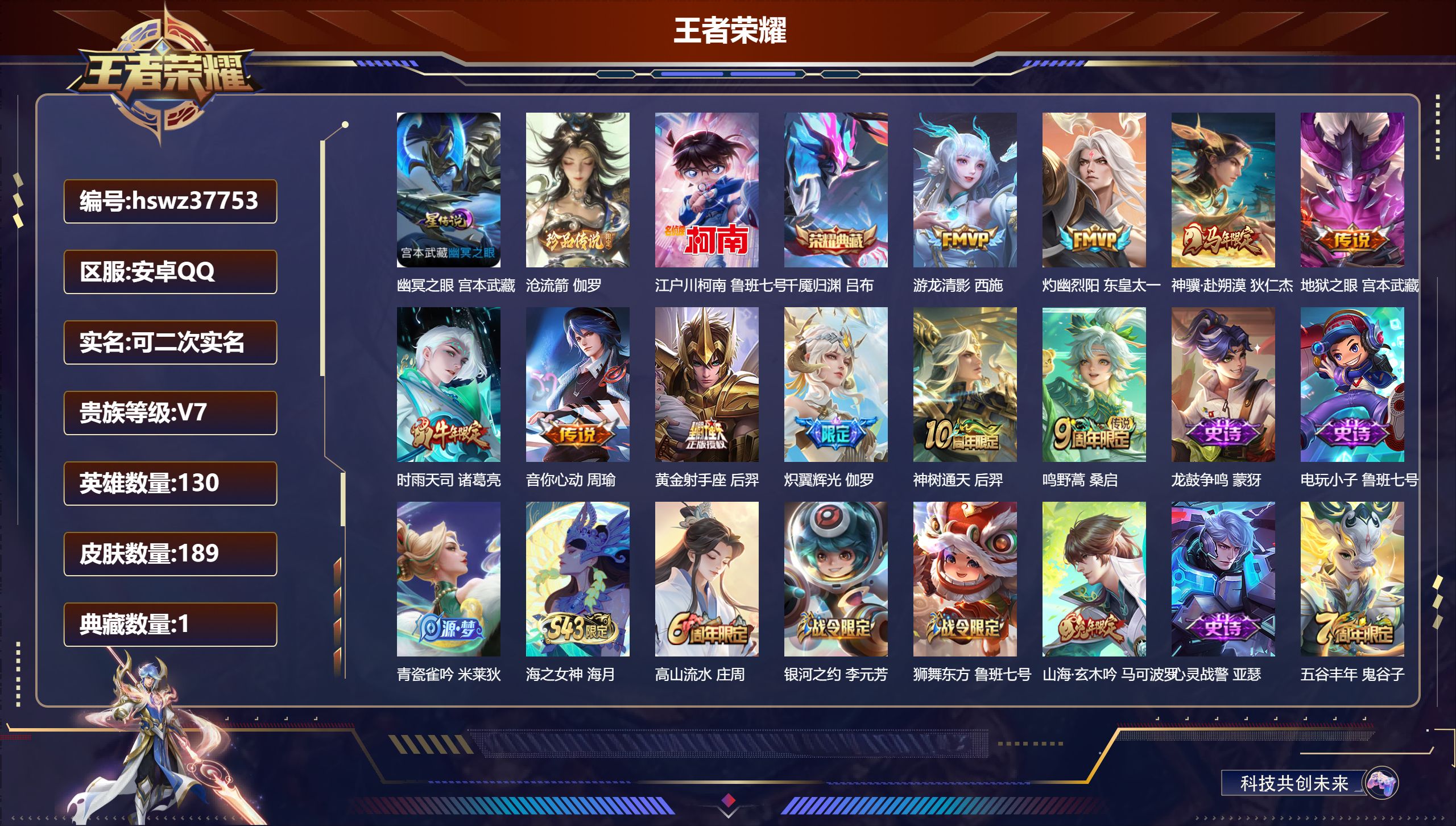 王者荣耀账号安卓QQ安卓QQ/V7/至尊星耀/189皮肤/130英雄/1典藏/0珍品无双/0无双/2珍品传说/10传说/