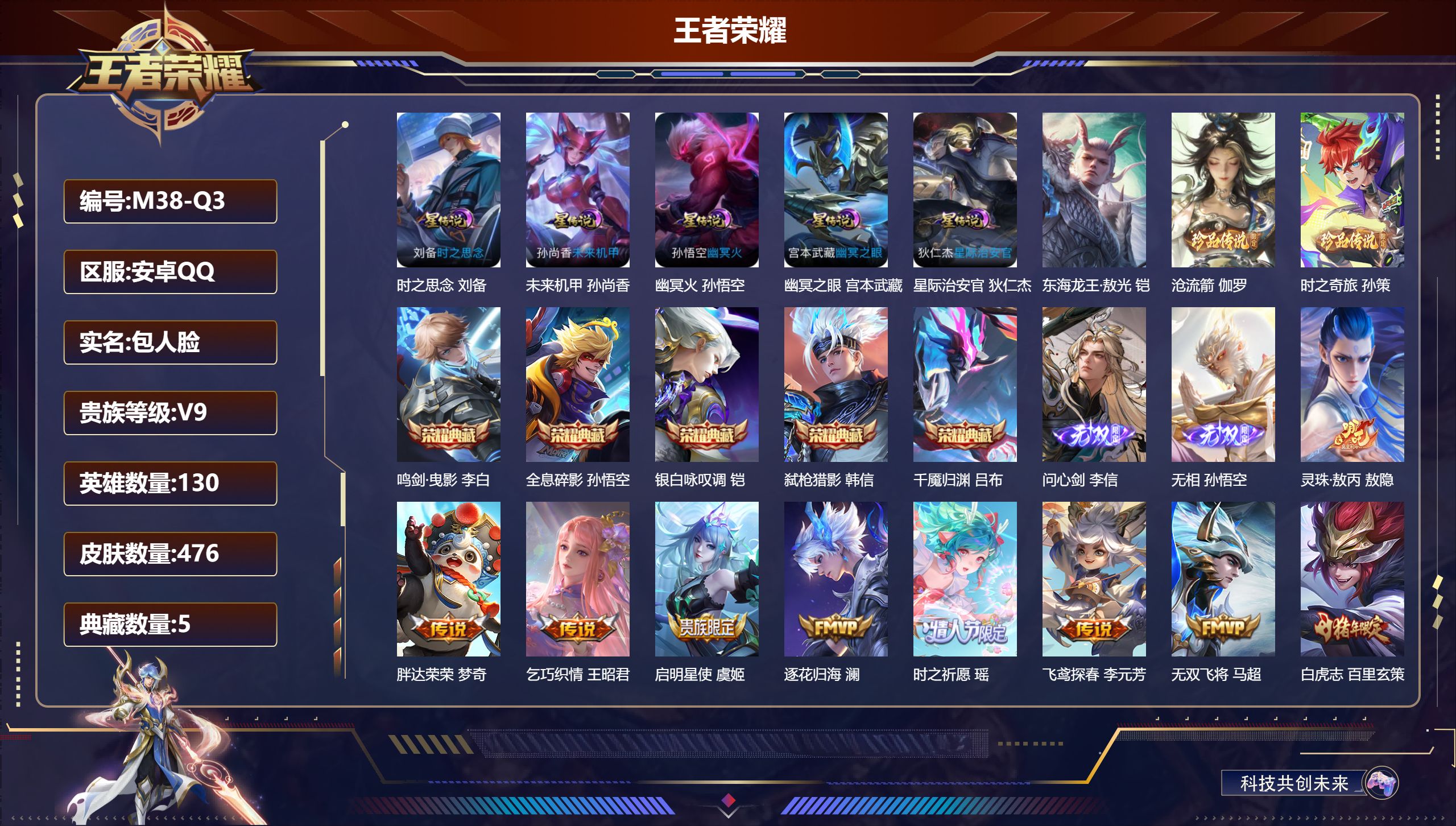王者荣耀账号安卓QQ130英雄-476皮肤--V9-5典藏2无双3珍品传说52传说 打野34段 5星传说 时之思念 幽冥