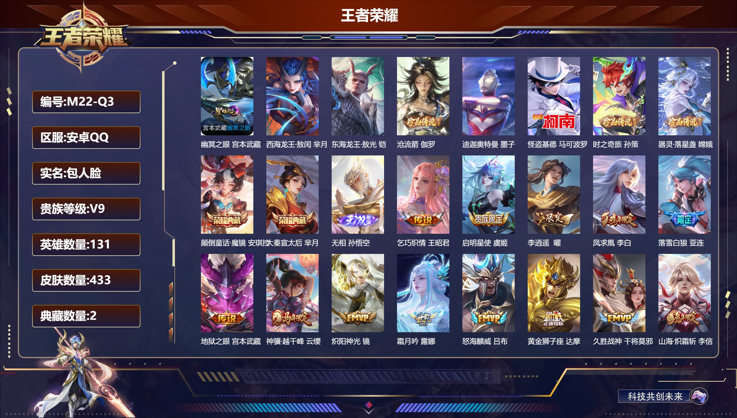 王者荣耀账号安卓QQ131英雄-433皮肤--V9-2典藏1无双7珍品传说22传说 金标 芈月 1星传说 幽冥之眼【全皮