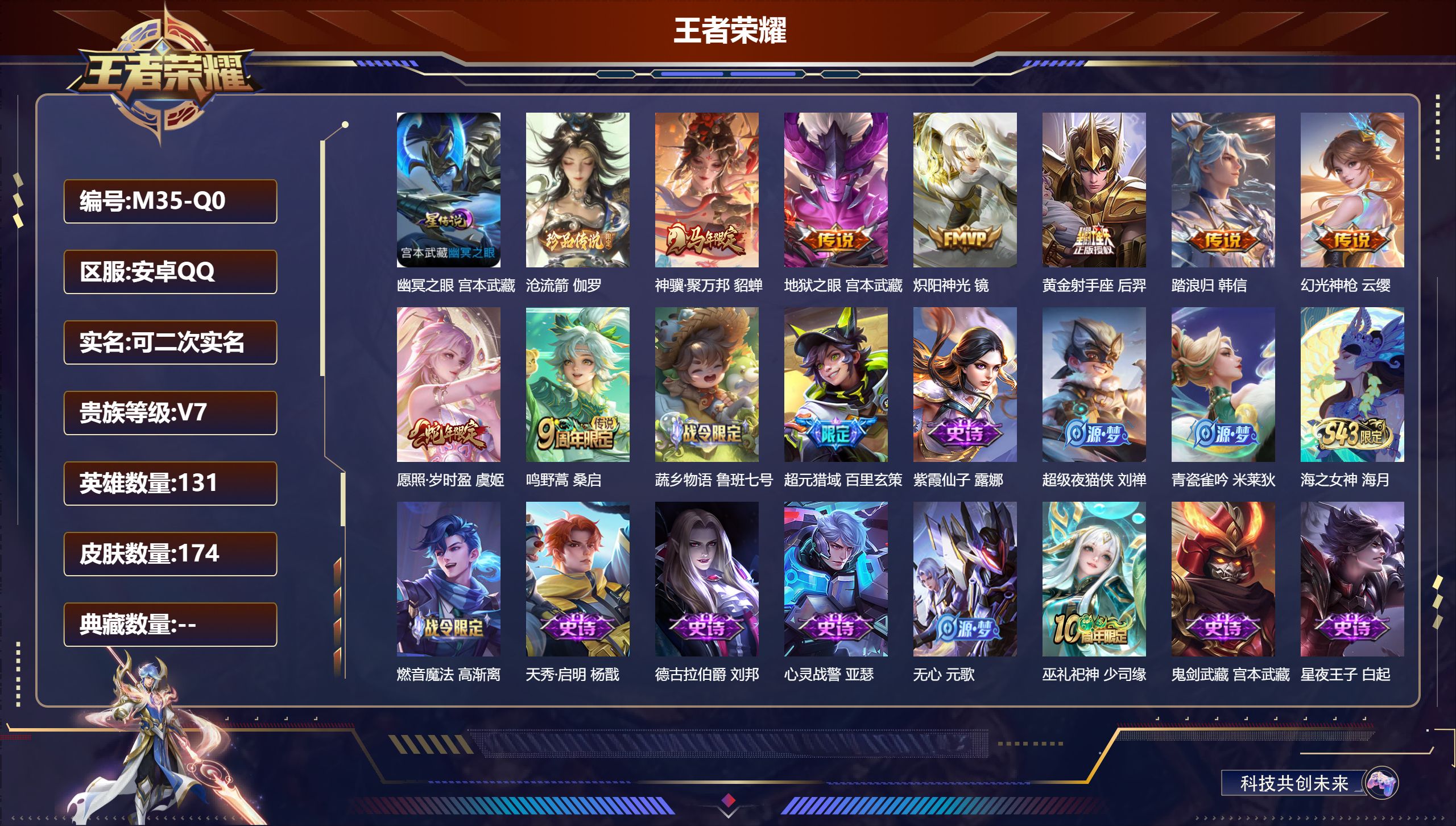 王者荣耀账号安卓QQ131英雄-174皮肤--V7-1珍品传说8传说 1星传说 幽冥之眼【珍品传说】 沧流箭 【传说】 