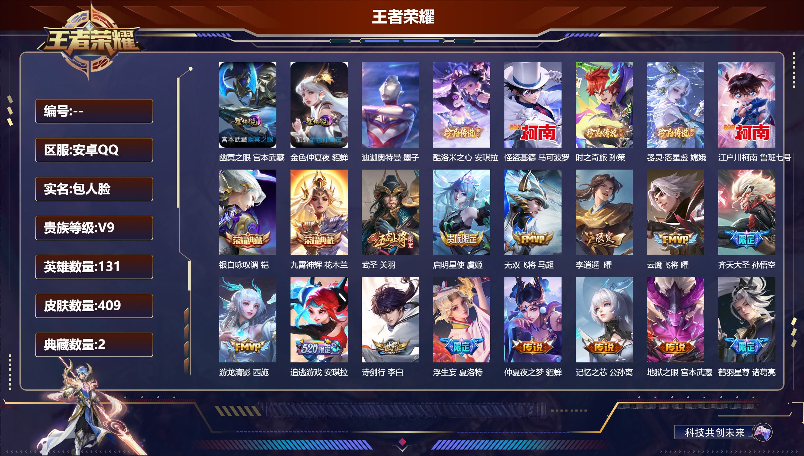 王者荣耀账号安卓QQ131英雄-409皮肤--V9-2典藏6珍品传说43传说 2星传说 幽冥之眼 金色仲夏夜【全皮英雄】