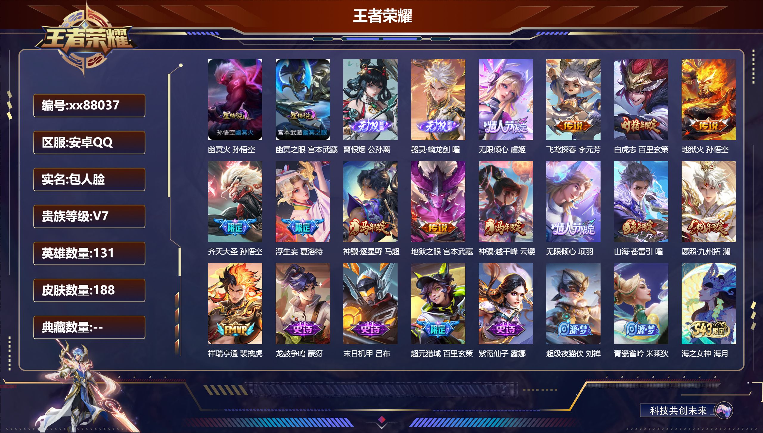 王者荣耀账号安卓QQ@88037 包人脸 V7 贵族积分35987 安卓QQ/188皮肤/131英雄/0典藏/0珍品无双/2无双/0珍品传说/13传说/40史诗/9稀有英雄