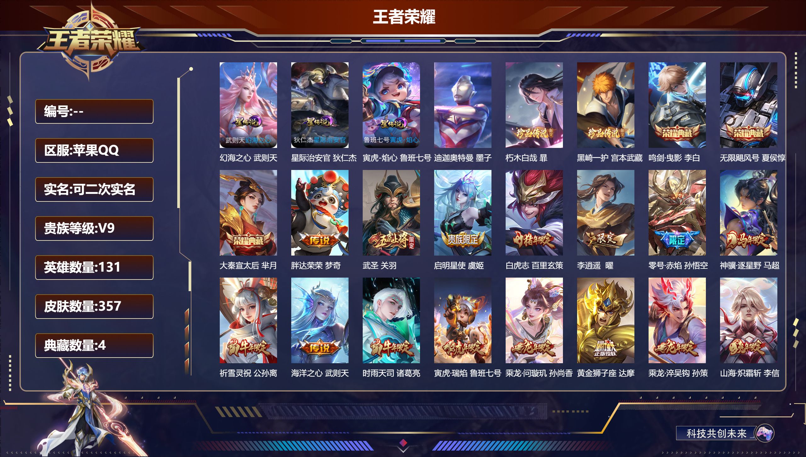 王者荣耀账号苹果QQ131英雄-357皮肤--V9-4典藏3珍品传说24传说 3星传说 寅虎·焰心 幻海之心 星际治安官