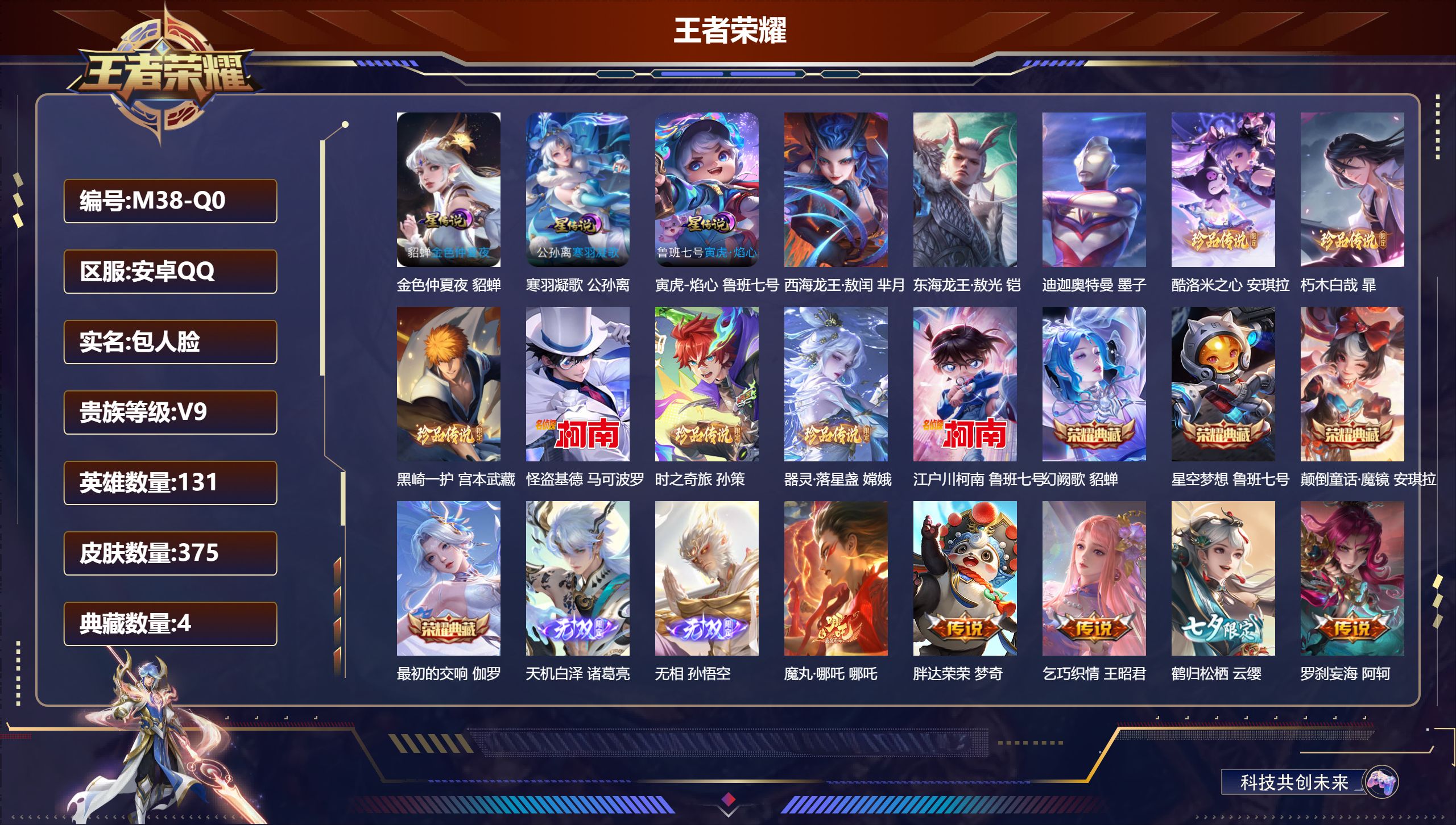 王者荣耀账号安卓QQ131英雄-375皮肤--V9-4典藏2无双10珍品传说28传说 3星传说 寒羽凝歌 寅虎·焰心 金