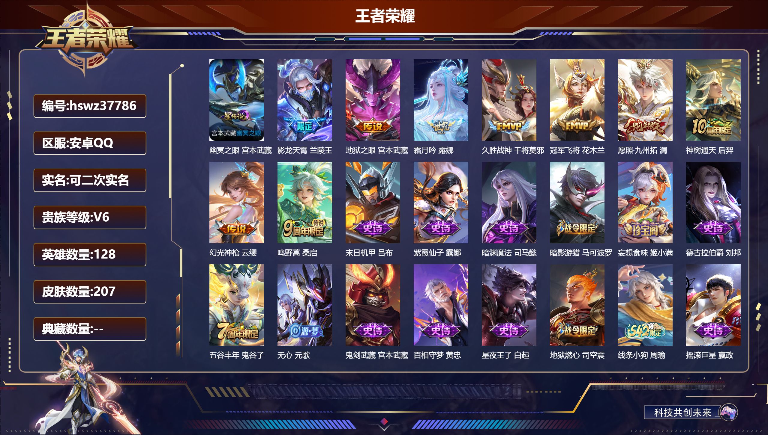 王者荣耀账号安卓QQ安卓QQ/V6/至尊星耀/207皮肤/128英雄/0典藏/0珍品无双/0无双/0珍品传说/9传说/6
