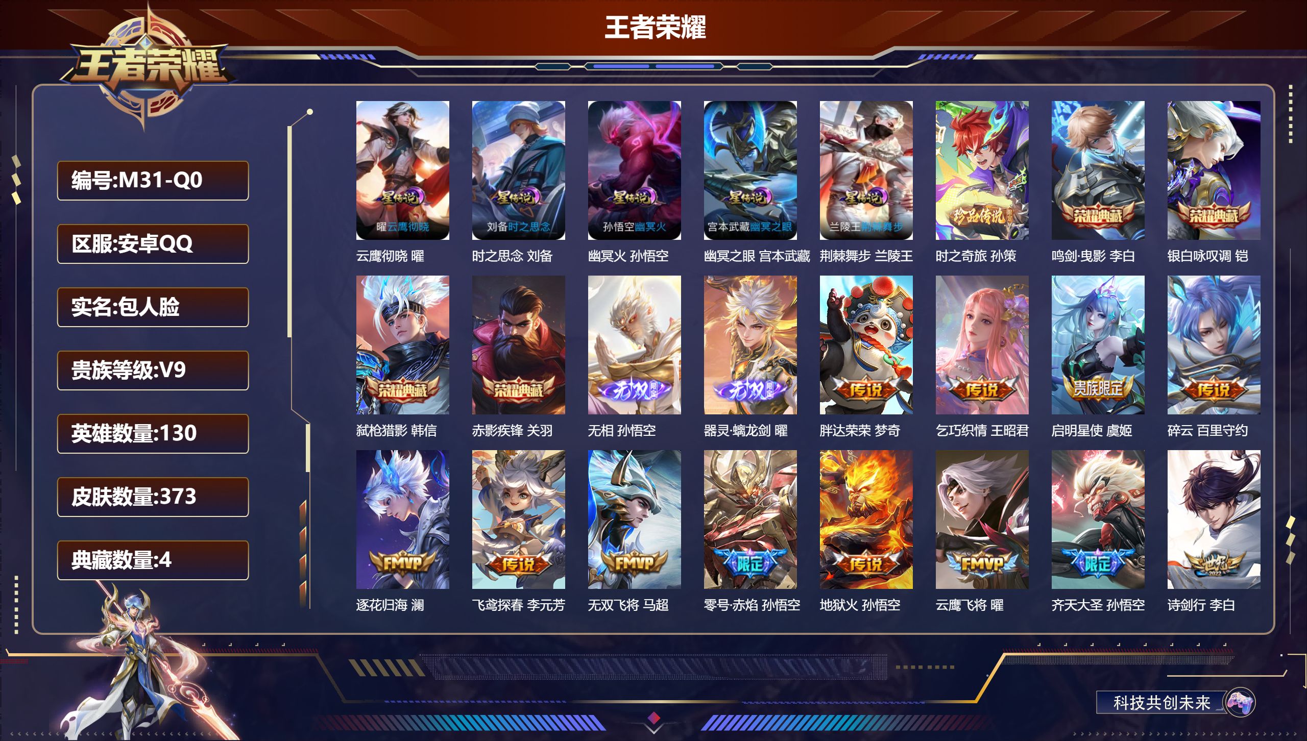 王者荣耀账号安卓QQ130英雄-373皮肤--V9-4典藏2无双1珍品传说42传说 打野60段 万战小国梦奇 金万战标孙