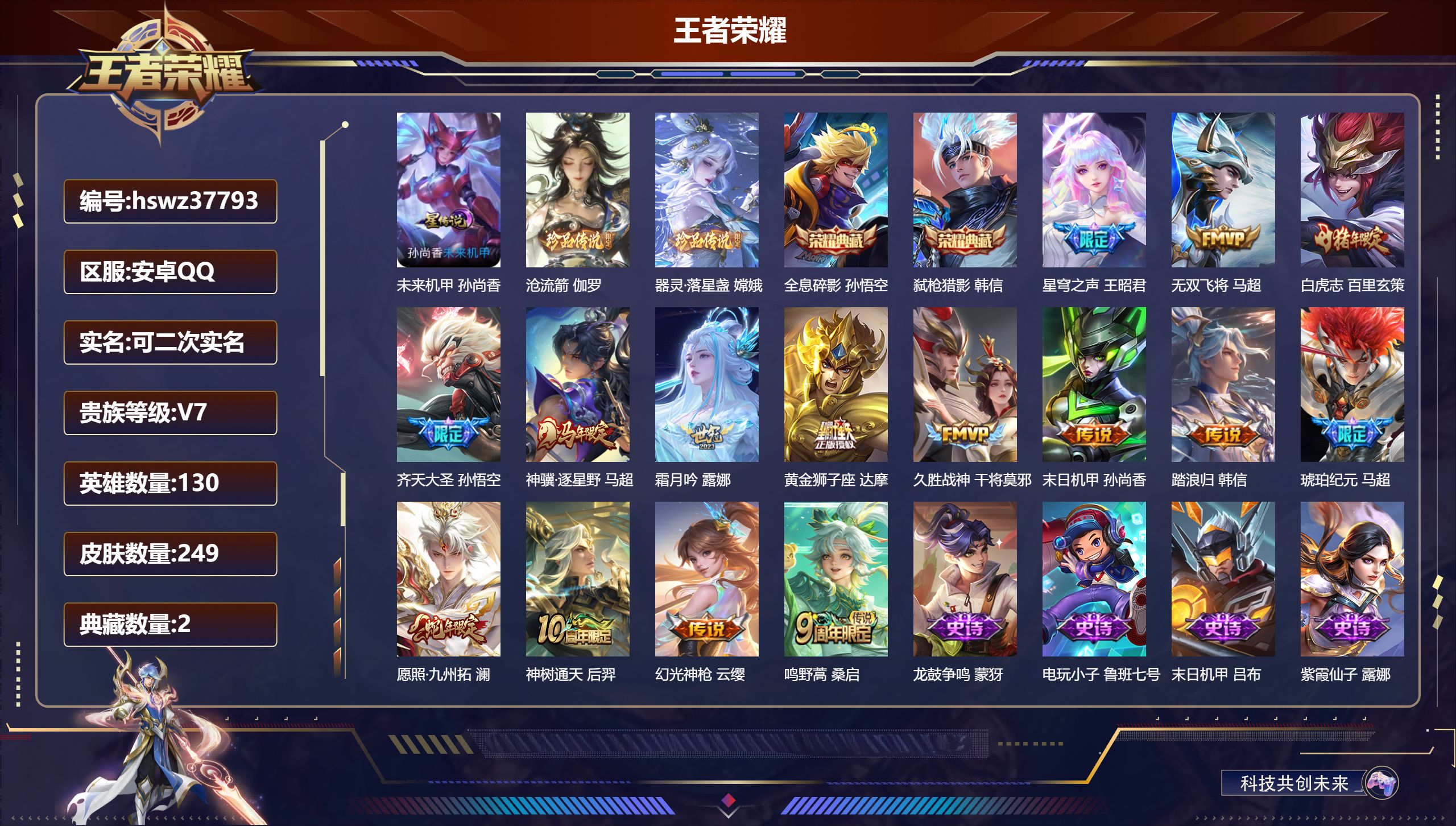 王者荣耀账号安卓QQ安卓QQ/V7/非凡王者/249皮肤/130英雄/2典藏/0珍品无双/0无双/2珍品传说/15传说/