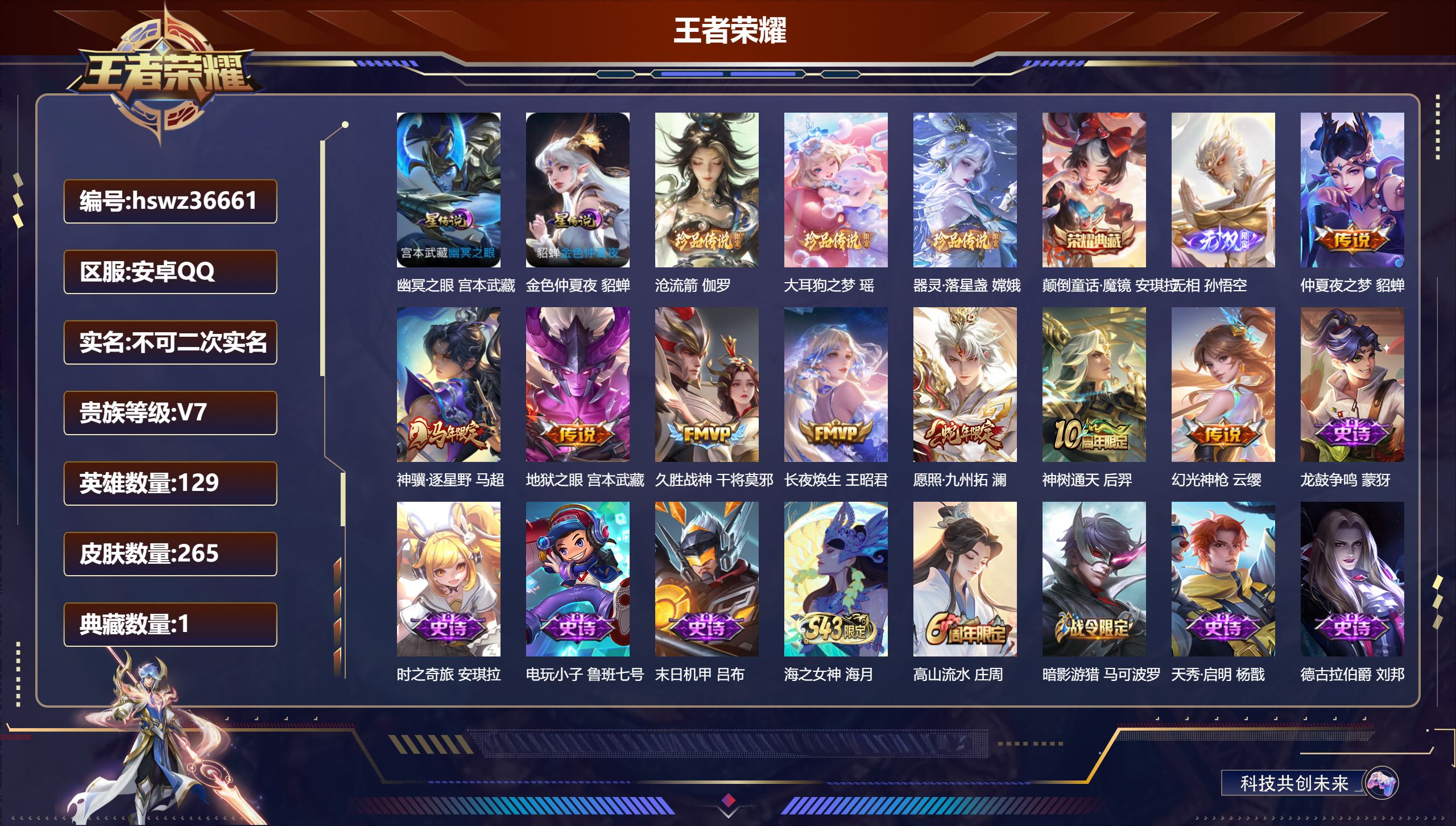 王者荣耀账号安卓QQ安卓QQ/V7/最强王者/265皮肤/129英雄/1典藏/0珍品无双/1无双/3珍品传说/8传说/8
