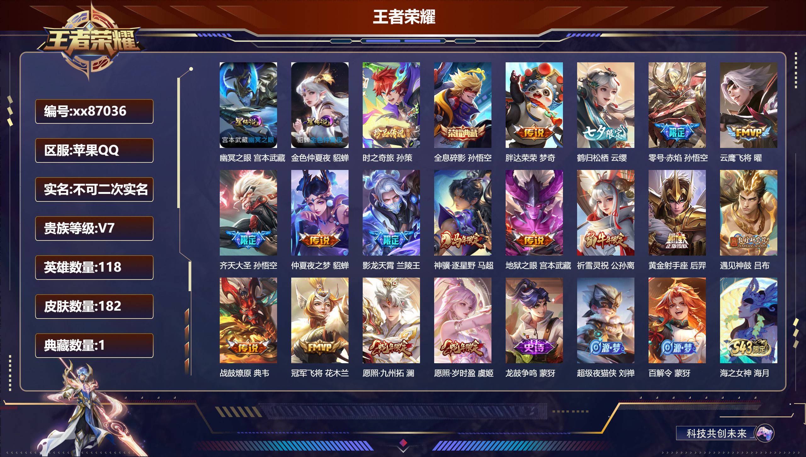王者荣耀账号苹果QQ@87036 不包人脸 V7 贵族积分43108 苹果QQ/182皮肤/118英雄/1典藏/0珍品无