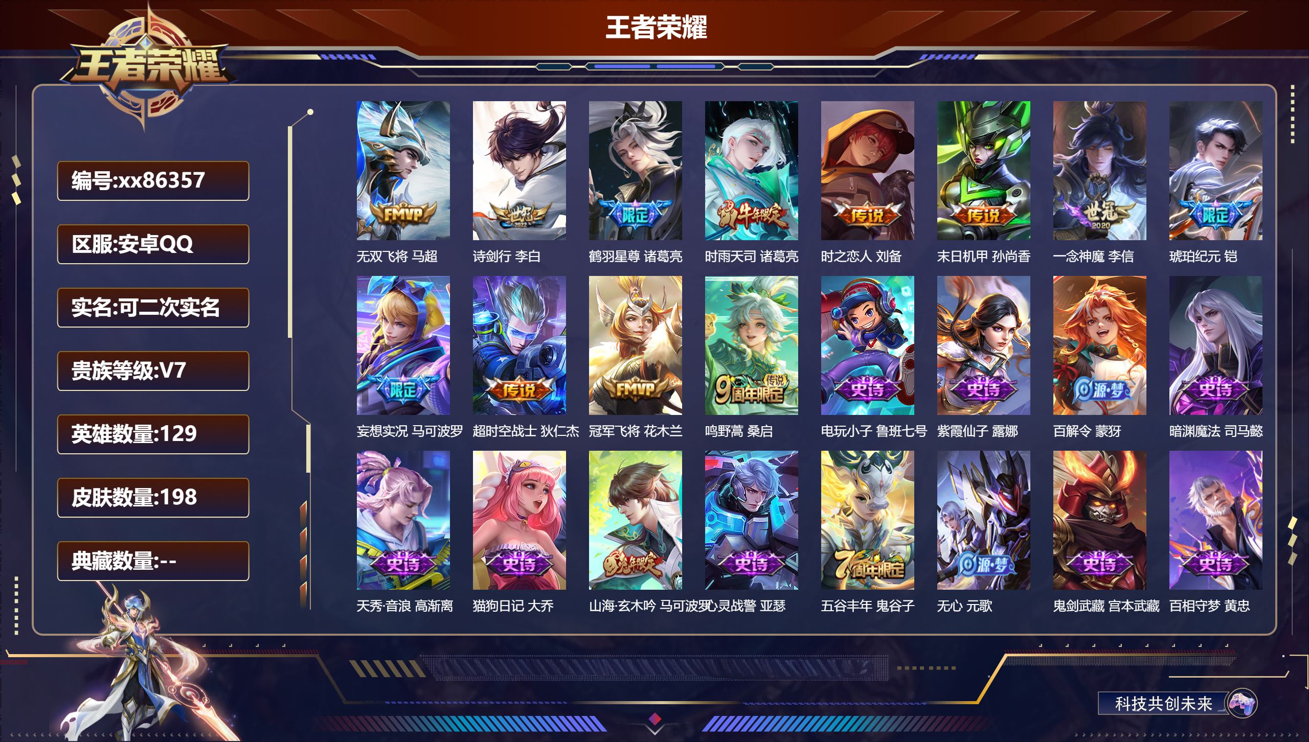 王者荣耀账号安卓QQ@86357 可二次 V7 贵族积分39847 安卓QQ/198皮肤/129英雄/0典藏/0珍品无双/0无双/0珍品传说/12传说/66史诗/9稀有英雄