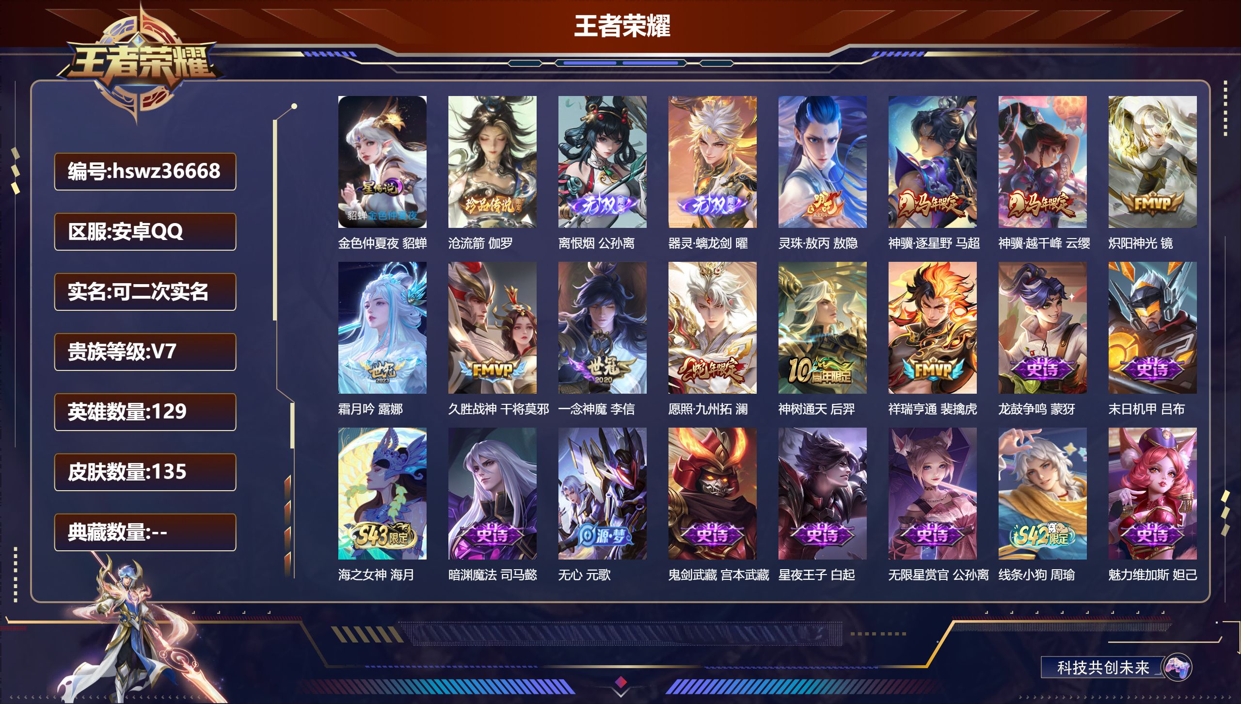 王者荣耀账号安卓QQ安卓QQ/V7/永恒钻石/135皮肤/129英雄/0典藏/0珍品无双/2无双/1珍品传说/10传说/