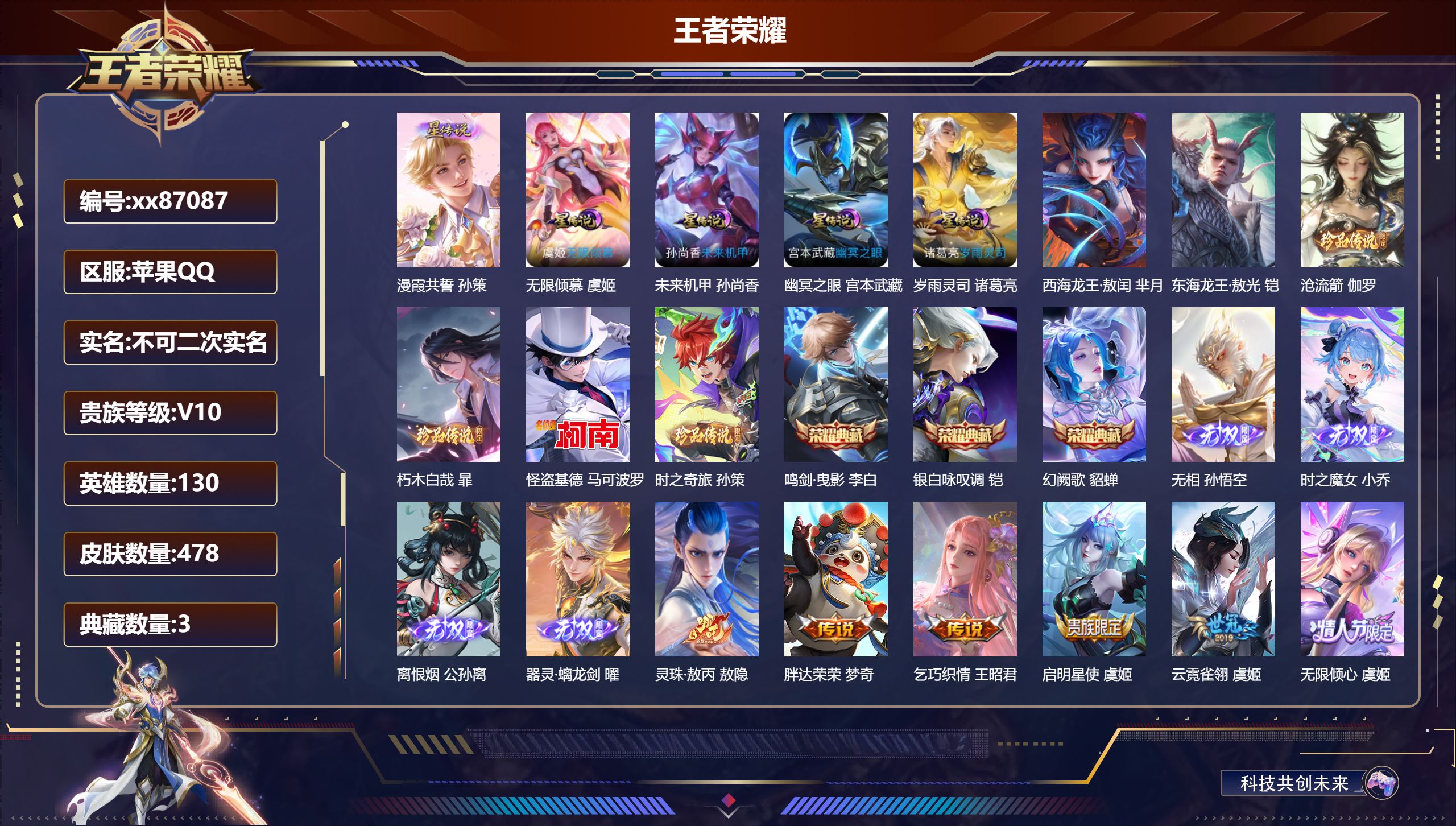 王者荣耀账号苹果QQ@87087 不包人脸 V10 贵族积分 苹果QQ/478皮肤/130英雄/3典藏/0珍品无双/4无