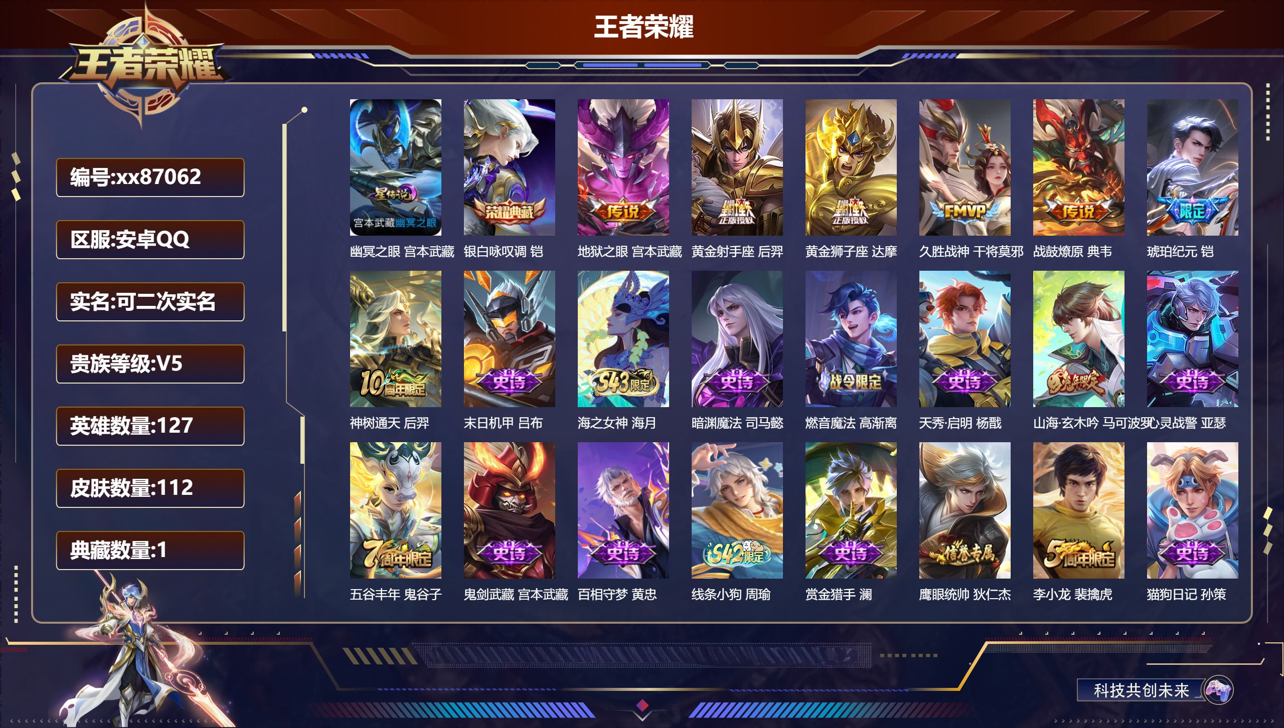 王者荣耀账号安卓QQ@87062 可二次 V5 贵族积分9202 安卓QQ/112皮肤/127英雄/1典藏/0珍品无双/0无双/0珍品传说/7传说/38史诗/7稀有英雄